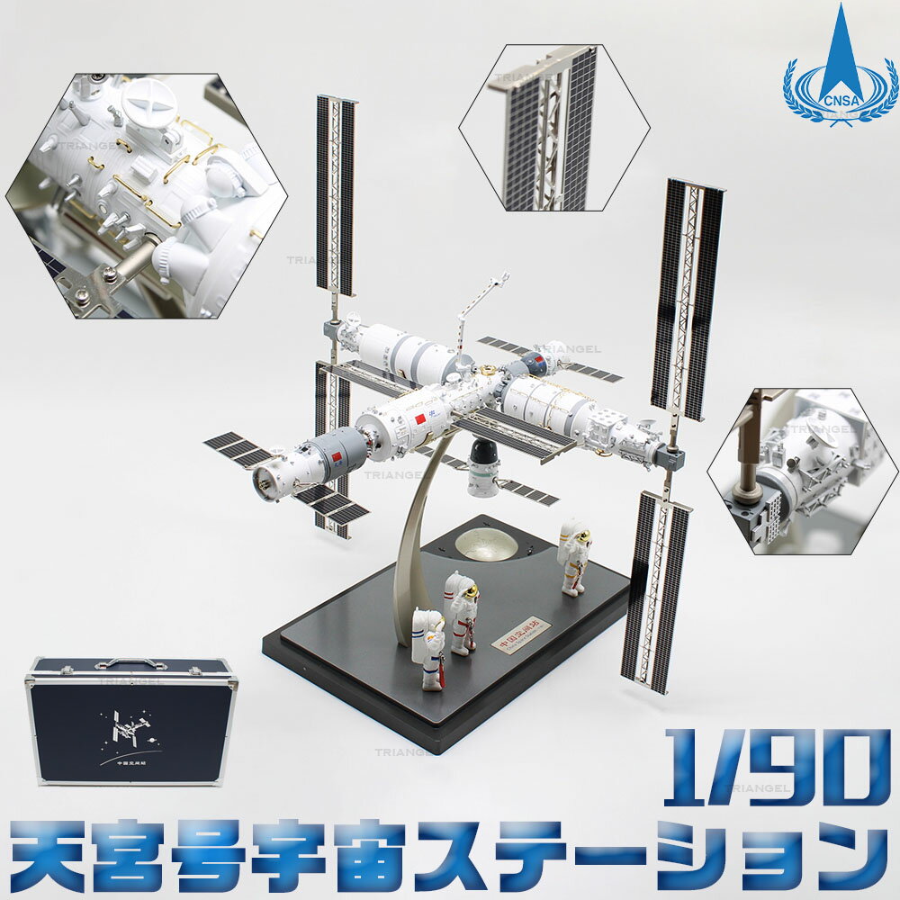 【即納】 天宮号宇宙ステーション 1/90 中国宇宙ステーション 合金モデル 磁気インターフェース 天宮 天和 問天 夢天 神舟 天舟 モジュール 天和モジュール 夢天モジュール 問天モジュール 中国国家航天局プロデューサー 限定番号付き