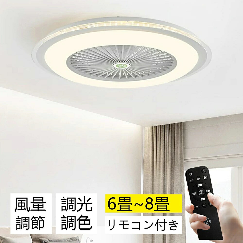 乐天商城 - 【期間限定★3000クーポン】シーリングファンライト サーキュレーター シーリングライト 暖房器具 DC シーリングファン 8畳 おしゃれ 軽量 薄型 ファン付き LED 扇風機 小型 調光調色 北欧 リモコン スマホ 脱衣所 寝室 居間 部屋 省エネ リビング