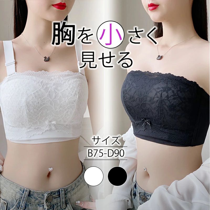 Rakuten - 胸を小さく見せるブラ ノンワイヤー チューブトップ 大きいサイズ ストラップレスブラ ブラジャー レース 脇高 脇肉 ハミ肉 着痩せブラ 胸元スッキリ 背中 補正ブラ 薄型 胸をおさえるブラ 紐なし Cカップ Dカップ 20代 30代 40代 50代
