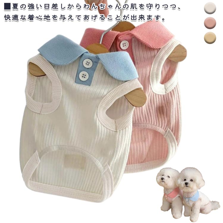 ■夏の強い日差しからわんちゃんの肌を守りつつ、快適な着心地を与えてあげることが出来ます。■換毛時期の対策にもオススメです♪ ●商品の色は、撮影時の光や、お客様のモニターの色具合などにより、実際の商品と異なる場合がございます。あらかじめ、ごください。 ●製品によっては、生地の特性上、洗濯時に縮む場合がございますので洗濯時はご注意下さいませ。 ▼色味の強い製品によっては他の衣類などに色移りする場合もございますので、速やかに（脱水、乾燥等）するようにお願いいたします。 ▼生地によっては摩擦や汗、雨などで濡れた時は、他の製品に移染する恐れがございますので、着用の際はご注意下さい。 ▼生地の特性上、やや匂いが強く感じられるものもございます。数日のご使用や陰干しなどで気になる匂いはほとんど感じられなくなります。