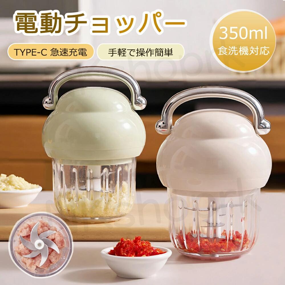 ワイヤレスチョッパー 350ml 食洗機対応｜6枚刃 高トルク 低騒音 商品コンセプト みじん切りをもっと楽に。 毎日を彩るエレガントな生活を実現するキッチン便利アイテムです。 製品の強み もちもちパフェ型デザインで見た目も超かわいい 1200mAh 大容量バッテリーで長持ち（充電一回で20〜30回使用可） キッチン便利アイテム 一台多役（ベビーフード・肉挽き等に対応） 高トルク低騒音 ブザー音なしで静かに使用可能 6枚刃カッターで食材を細かく挽く 高透明ガラス容器で洗いやすく、食洗機対応 ワイヤレス設計で持ち運び収納便利、いつでもどこでも使用可 操作機能 特別なハンドルデザイン：ワンタッチ起動、手を離すと即停止 独立したスプラッシュガードで食材の飛び散りを防止 本体分離式デザインなので、スプラッシュガードは水で一気に洗浄可 TYPE-C 急速充電ポート搭載、充電の煩わしさがない 安心の安全設計 01 安全スイッチ搭載：蓋を開けると自動的に電源が切れるので安心 02 シリコン滑り止めマット：使用時にずれにくく安全設計 03 ヘッド部ハンドル：スイッチの一体型設計使い勝手抜群 充電・バッテリー情報 バッテリー容量：1200mAh 充電一回で 20〜30 回使用可（操作方法や使用量により異なる） ライト表示説明： 動作中：ブルー 充電中：レッド 充電完了：ブルー 使用上の注意事項 電源インジケーターの逆方向への回転は厳禁です。 内部に安全スイッチを搭載しておりますので、必ずテーブルに水平に置いてご使用ください。 片手で本体を押さえ、片手でスイッチをオンしてください。 ヘッド部分は拭き掃除が可能ですが、水中に浸けての洗浄はご遠慮ください。 操作方法や1回の使用量の違いにより、充電一回あたりの使用回数は参考値となります。実際の使用状況を以って準とします。 6点セット内容 スイッチ付きハンドル モーターヘッド 内蓋 刃(6枚刃) ガラスボウル（350ml） 滑り止めマット 商品仕様 製品名 チョッパー 動作電圧 5V 2A バッテリー電圧/電力 3.7V / 40W サイズ 120×120×174mm モーター回転数 21000RPM バッテリー容量 1200mAh（30s 20〜30回使用可能） カップ容量 350ml（食洗機対応） 材質 420 ステンレス／ABS 製ヘッド／PP 製スプラッシュガード／ソーダライムガラス／POM 製カッターホルダー ※サイズや使用回数は測定条件により若干の誤差が生じる場合があります。予めご了承ください。