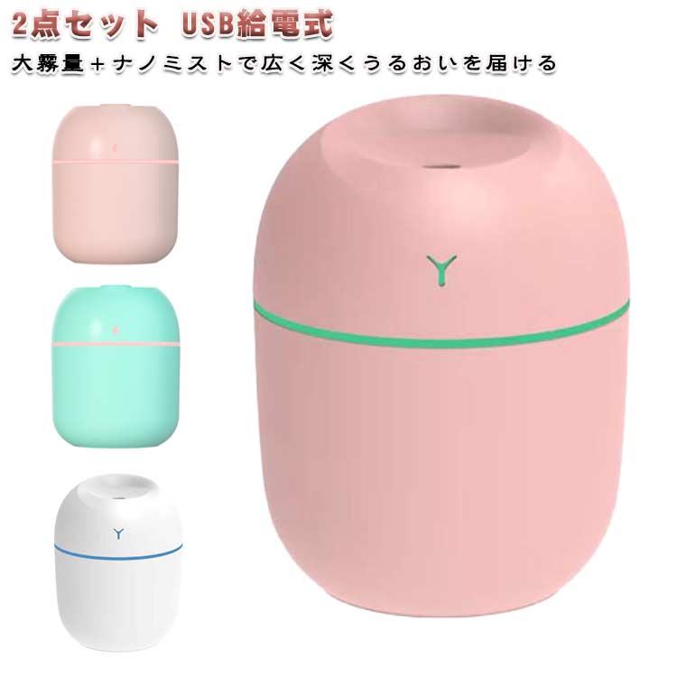 【2点セット】大霧量＋ナノミストで広く深くうるおいを届ける大霧量のナノミストが広範囲に広がり、空気の乾燥を効果的に緩和。肌や呼吸にもやさしい潤いを持続します。静音設計（30dB以下）で睡眠や集中を妨げない専門的な防音設計により、就寝時や仕事中でも気にならない静かさで作動。安らぎの空間を守ります。多機能＆安心設計：2段階モード＋防過熱自動オフ強・弱の2段階ミストモードを簡単切り替え。水切れ時の過熱を防ぐ自動オフ機能で安全を確保。5色チェンジLEDムードライト付きお好みの色に変えられる優しい光で、寝室やリビングの雰囲気を演出。安眠をサポートします。250mLのコンパクト設計で場所を選ばず活躍大容量でありながら小型軽量。デスク、ベッドサイド、車内など、さまざまなシーンで持ち運び可能。操作簡単・清潔設計ボタン一つで簡単操作。ナノミストは雑菌の広がりを抑え、清潔な加湿を実現します。 サイズ Y250MLホワイト Y250MLグリーン Y250MLピンク 2代Yホワイト 2代Yグリーン 2代Yピンク しずく型ホワイト しずく型グリーン しずく型ピンク サイズについての説明 サイズ：【製品カラー】：ホワイト／ブルー／ピンク＋5色ナイトライト【タンク容量】：250ML【使用時間】：連続噴霧 約3時間／間欠噴霧 約6時間【付属品】：加湿器＋パッケージ＋USBケーブル＋綿棒＋取扱説明書【製品サイズ】：80×80×106MM※画像の商品は光の照射や角度により、実物と色味が異なる場合がございます。また表示のサイズ感と実物は若干異なる場合もございますので、予めご了承ください。※サイズ感につきましては体型により異なりますので、予めご了承ください。※サイズ詳細等の測り方はスタッフ間で統一、徹底はしておりますが、実寸は商品によって若干の誤差がある場合がございますので、予めご了承ください。 素材 PP 色 Y250MLホワイト Y250MLグリーン Y250MLピンク 2代Yホワイト 2代Yグリーン 2代Yピンク しずく型ホワイト しずく型グリーン しずく型ピンク 備考 ●サイズ詳細等の測り方はスタッフ間で統一、徹底はしておりますが、実寸は商品によって若干の誤差(1cm〜3cm )がある場合がございますので、予めご了承ください。 ●製造ロットにより、細部形状の違いや、同色でも色味に多少の誤差が生じます。 ●パッケージは改良のため予告なく仕様を変更する場合があります。 ▼商品の色は、撮影時の光や、お客様のモニターの色具合などにより、実際の商品と異なる場合がございます。あらかじめ、ご了承ください。 ▼生地の特性上、やや匂いが強く感じられるものもございます。数日のご使用や陰干しなどで気になる匂いはほとんど感じられなくなります。 ▼同じ商品でも生産時期により形やサイズ、カラーに多少の誤差が生じる場合もございます。 ▼他店舗でも在庫を共有して販売をしている為、受注後欠品となる場合もございます。予め、ご了承お願い申し上げます。 ▼出荷前に全て検品を行っておりますが、万が一商品に不具合があった場合は、お問い合わせフォームまたはメールよりご連絡頂けます様お願い申し上げます。速やかに対応致しますのでご安心ください。【2点セット】大霧量＋ナノミストで広く深くうるおいを届ける大霧量のナノミストが広範囲に広がり、空気の乾燥を効果的に緩和。肌や呼吸にもやさしい潤いを持続します。静音設計（30dB以下）で睡眠や集中を妨げない専門的な防音設計により、就寝時や仕事中でも気にならない静かさで作動。安らぎの空間を守ります。多機能＆安心設計：2段階モード＋防過熱自動オフ強・弱の2段階ミストモードを簡単切り替え。水切れ時の過熱を防ぐ自動オフ機能で安全を確保。5色チェンジLEDムードライト付きお好みの色に変えられる優しい光で、寝室やリビングの雰囲気を演出。安眠をサポートします。250mLのコンパクト設計で場所を選ばず活躍大容量でありながら小型軽量。デスク、ベッドサイド、車内など、さまざまなシーンで持ち運び可能。操作簡単・清潔設計ボタン一つで簡単操作。ナノミストは雑菌の広がりを抑え、清潔な加湿を実現します。 サイズ Y250MLホワイト Y250MLグリーン Y250MLピンク 2代Yホワイト 2代Yグリーン 2代Yピンク しずく型ホワイト しずく型グリーン しずく型ピンク サイズについての説明 サイズ：【製品カラー】：ホワイト／ブルー／ピンク＋5色ナイトライト【タンク容量】：250ML【使用時間】：連続噴霧 約3時間／間欠噴霧 約6時間【付属品】：加湿器＋パッケージ＋USBケーブル＋綿棒＋取扱説明書【製品サイズ】：80×80×106MM※画像の商品は光の照射や角度により、実物と色味が異なる場合がございます。また表示のサイズ感と実物は若干異なる場合もございますので、予めご了承ください。※サイズ感につきましては体型により異なりますので、予めご了承ください。※サイズ詳細等の測り方はスタッフ間で統一、徹底はしておりますが、実寸は商品によって若干の誤差がある場合がございますので、予めご了承ください。 素材 PP 色 Y250MLホワイト Y250MLグリーン Y250MLピンク 2代Yホワイト 2代Yグリーン 2代Yピンク しずく型ホワイト しずく型グリーン しずく型ピンク 備考 ●サイズ詳細等の測り方はスタッフ間で統一、徹底はしておりますが、実寸は商品によって若干の誤差(1cm〜3cm )がある場合がございますので、予めご了承ください。 ●製造ロットにより、細部形状の違いや、同色でも色味に多少の誤差が生じます。 ●パッケージは改良のため予告なく仕様を変更する場合があります。 ▼商品の色は、撮影時の光や、お客様のモニターの色具合などにより、実際の商品と異なる場合がございます。あらかじめ、ご了承ください。 ▼生地の特性上、やや匂いが強く感じられるものもございます。数日のご使用や陰干しなどで気になる匂いはほとんど感じられなくなります。 ▼同じ商品でも生産時期により形やサイズ、カラーに多少の誤差が生じる場合もございます。 ▼他店舗でも在庫を共有して販売をしている為、受注後欠品となる場合もございます。予め、ご了承お願い申し上げます。 ▼出荷前に全て検品を行っておりますが、万が一商品に不具合があった場合は、お問い合わせフォームまたはメールよりご連絡頂けます様お願い申し上げます。速やかに対応致しますのでご安心ください。