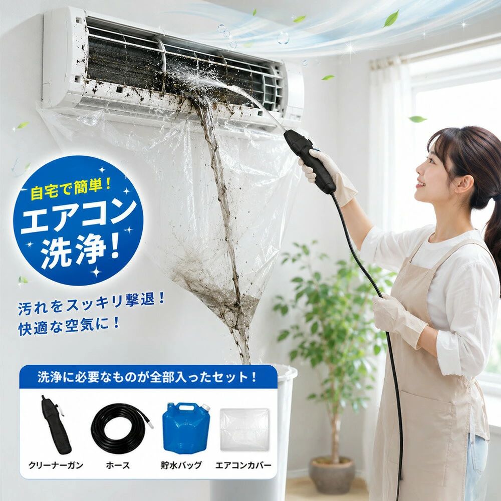 メーカー希望小売価格はメーカーサイトに基づいて掲載しています 【2026年最新モデル】 エアコン洗浄オールインワンセット これ1台で内部の汚れを「完全リセット」 「水袋が重くて肩が凝る」「ホースが短くて届かない」そんな悩みを解消。特注ロングホースが、安全で快適なエアコン掃除を実現します。 ■ ロングホースの利点 重い水袋を床に置いたままで作業可能 高い位置のエアコンでもホースに余裕がある安心設計 腕への負担を軽減し、細かい隙間までしっかり洗浄 徹底洗浄が可能な汚れ一覧 黒カビ： ニオイの元となる吹き出し口の汚れに 花粉・微細粒子： アレルギーの原因となる物質を除去 油煙汚れ： キッチンからの油分によるベタつきに ホコリ・髪の毛： フィンに詰まったゴミをパワフルに掃出し ※洗浄により風量が回復し、省エネ・節電効果も期待できます。 オールインワン 5点セット内容 1. 高圧洗浄ガン パワフル噴射・Type-C充電式 2. ロングホース 床置き作業を可能にする特注ロングサイズ 3. 専用洗浄液 汚れに強く環境に優しいプロ仕様 4. 貯水バッグ 持ち運びや給水に便利な大容量タイプ 5. エアコンカバー 壁や床を汚さない水に強い仕様 [注意事項] ・電装部はしっかり付属のカバーで保護してください。 ・充電器は付属しておりません。市販のType-Cアダプタをご使用ください。