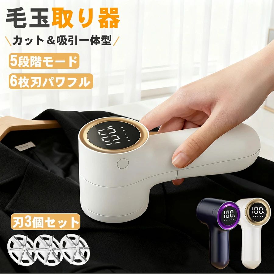 毛玉取り 電動 軽量130g 吸引一体型 6枚刃 毛玉クリーナー 5段階モード 大容量バッテリー コンパクト LED数値表示 2WAY 衣類対応