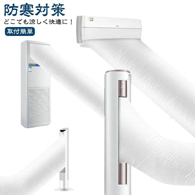 どこでも涼しく快適に！エアコンの送風ホースとしては最適。 高品質PE素材を採用され、変形しにくく、繰り返しの曲げ伸ばしに耐え、長持ちしやすい。 50CMの大口径なので、エアコン1台でどこでも快適にできます。 十分に長くて、長さは必要に応じてカット可能。 使用しないときに収納しやすいので、スペースを節約できます。 サイズ 5m 8m 10m 12m 16m サイズについての説明 サイズ：直径50cm 5m 8m 10m 12m 16m※サイズ計測には誤差が生じます。 素材 PE 色 透明（テープ付き） 備考 ●サイズ詳細等の測り方はスタッフ間で統一、徹底はしておりますが、実寸は商品によって若干の誤差(1cm〜3cm )がある場合がございますので、予めご了承ください。 ●製造ロットにより、細部形状の違いや、同色でも色味に多少の誤差が生じます。 ●パッケージは改良のため予告なく仕様を変更する場合があります。 ▼商品の色は、撮影時の光や、お客様のモニターの色具合などにより、実際の商品と異なる場合がございます。あらかじめ、ご了承ください。 ▼生地の特性上、やや匂いが強く感じられるものもございます。数日のご使用や陰干しなどで気になる匂いはほとんど感じられなくなります。 ▼同じ商品でも生産時期により形やサイズ、カラーに多少の誤差が生じる場合もございます。 ▼他店舗でも在庫を共有して販売をしている為、受注後欠品となる場合もございます。予め、ご了承お願い申し上げます。 ▼出荷前に全て検品を行っておりますが、万が一商品に不具合があった場合は、お問い合わせフォームまたはメールよりご連絡頂けます様お願い申し上げます。速やかに対応致しますのでご安心ください。どこでも涼しく快適に！エアコンの送風ホースとしては最適。 高品質PE素材を採用され、変形しにくく、繰り返しの曲げ伸ばしに耐え、長持ちしやすい。 50CMの大口径なので、エアコン1台でどこでも快適にできます。 十分に長くて、長さは必要に応じてカット可能。 使用しないときに収納しやすいので、スペースを節約できます。 サイズ 5m 8m 10m 12m 16m サイズについての説明 サイズ：直径50cm 5m 8m 10m 12m 16m※サイズ計測には誤差が生じます。 素材 PE 色 透明（テープ付き） 備考 ●サイズ詳細等の測り方はスタッフ間で統一、徹底はしておりますが、実寸は商品によって若干の誤差(1cm〜3cm )がある場合がございますので、予めご了承ください。 ●製造ロットにより、細部形状の違いや、同色でも色味に多少の誤差が生じます。 ●パッケージは改良のため予告なく仕様を変更する場合があります。 ▼商品の色は、撮影時の光や、お客様のモニターの色具合などにより、実際の商品と異なる場合がございます。あらかじめ、ご了承ください。 ▼生地の特性上、やや匂いが強く感じられるものもございます。数日のご使用や陰干しなどで気になる匂いはほとんど感じられなくなります。 ▼同じ商品でも生産時期により形やサイズ、カラーに多少の誤差が生じる場合もございます。 ▼他店舗でも在庫を共有して販売をしている為、受注後欠品となる場合もございます。予め、ご了承お願い申し上げます。 ▼出荷前に全て検品を行っておりますが、万が一商品に不具合があった場合は、お問い合わせフォームまたはメールよりご連絡頂けます様お願い申し上げます。速やかに対応致しますのでご安心ください。