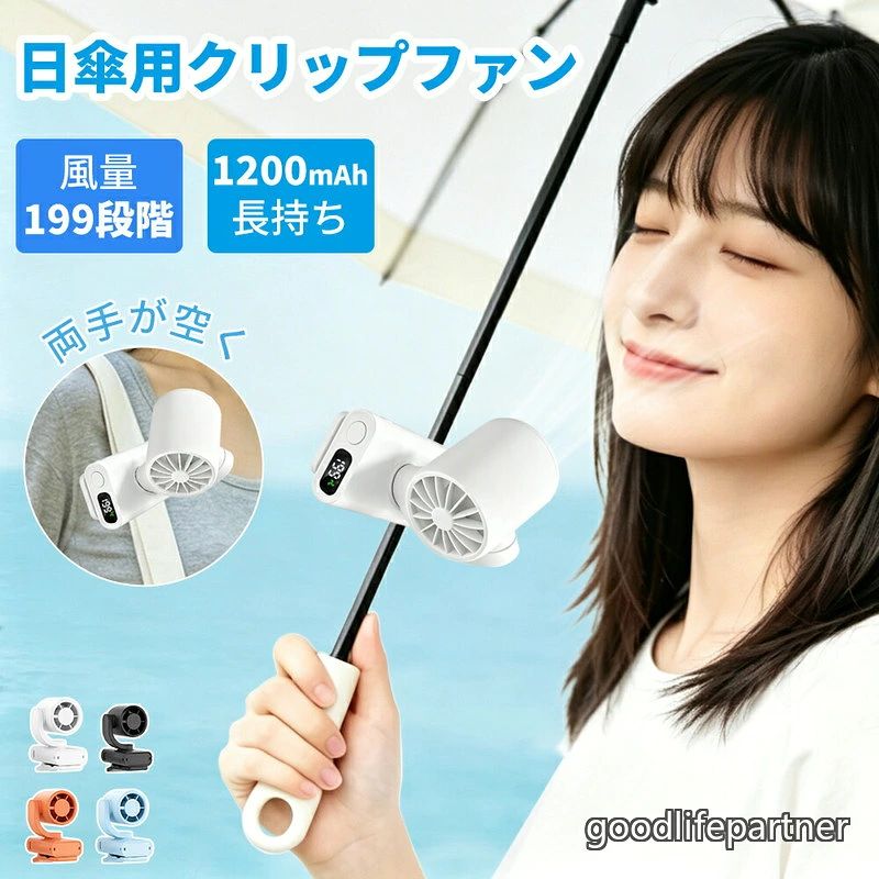 商品のご紹介基本仕様製品仕様風量調節 199段階モーター BLDCブラシレスモーターサイズ 63×83×50mm重量 約85g消費電力 3.5W電池容量 1200mAh入力 5V/3A材質 ABS/ シリコン入力ポート USB TYPE-C商品説明日傘用クリップファン角度調節クリップ付き扇風機大容量1200mAh3WAYクリップファンクリップ ハンディ 卓上どこでも取り付けOKクリップファンベビーカー・抱っこ紐日傘リュック自転車おすすめのポイント強力クリップ軽量&コンパクト2軸向き調整200段階風量調節充電残量表示USB TYPE-C充電式POINT1安定性抜群 強力クリップ傘の中棒やベビーカーなどに取り付けられます。5〜14mmまで対応滑り止めシリコン付きPOINT2スマホよりも小さいコンパクトサイズ片手に収まるコンパクトサイズで見た目もスッキリたった85gPOINT32軸で180°×90°回転顔や体に向けて向き調整POINT4199段階風量カスタマイズできる5段階調整と、微細に調節できる199段階の無段階調整の2通りが可能。1回押し:1〜50〜100〜150〜199(5段階)長押し:無断階調節(199段階)POINT5風量とバッテリー残量がひと目で分かるUSB-C充電対応充電しながら使える多用途に使えるオフィスデスク離乳食冷まし車内トイレキッチンベビーベッド備考:大量注文承ります!製造メーカーの直営店ですので、大量のご注文にも対応可能でございます。どうぞお気軽にご相談ください。※1.商品写真はできる限り実物の色に近づけるよう加工しておりますが、 お客様のお使いのモニター設定、お部屋の照明等により実際の商品と色味が異なる場合がございます。2.サイズ詳細等の測り方はスタッフ間で統一、徹底はしておりますが、若干の誤差がある可能性がございます。関連キーワード扇風機 小型 日傘 199段階暴風 ク ホワイト ブルー オレンジ