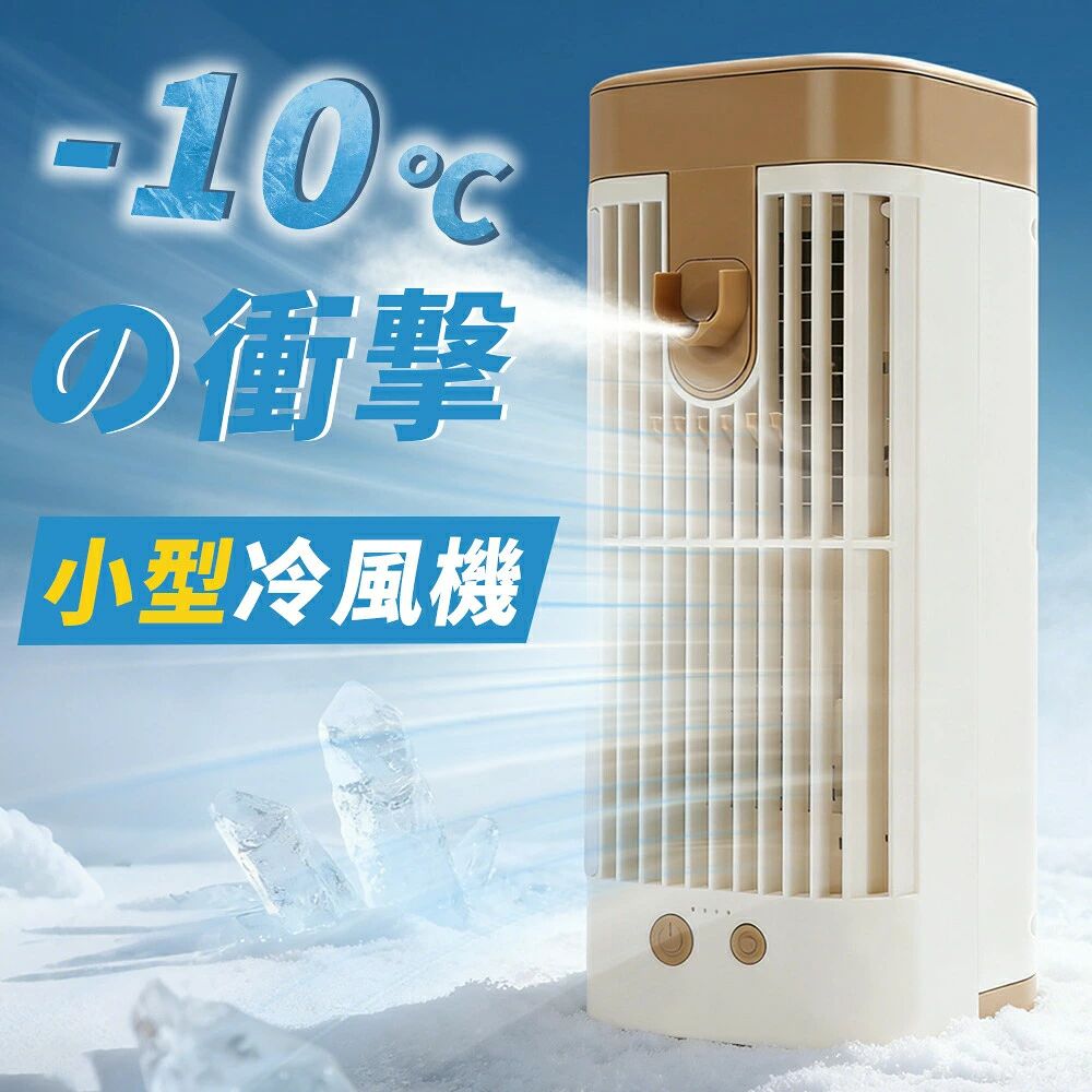 商品ポイント1. 氷による冷却: このポータブル エア クーラーは、角氷を追加するとミニ AC に変わり、瞬時に冷却ミストを供給して、机や寮の部屋などの個人スペースの温度を急速に下げます。 2.大型の 120 mL タンク: このポータブル エアコン ファンは、ミスト技術を採用した簡単な上部給水タンク設計を特徴としており、微粒子を生成して効率的な空冷と目に見えるミストの分散を実現します。 3.調整可能な3つの速度モード：穏やかな風から強力な風まで選択できます。1 回押すとファンがオンになり、同時に低速ギアに入ります。2 回押すと中速ギア、3 回押すと強ギアになり、次に押すとファンがオフになります。パワーギアボタンを長押しすると、冷却ミスト機能が作動します。 4.静かなデュアル ファン システム: ブラシレス モーターとノイズ低減エアフロー技術を搭載したこのミニ クーラーは、静かに動作し、サイドの常夜灯が付いているので、睡眠を妨げられません。 5.長いバッテリー寿命: コンパクトなクーラーファンには、タイプ C 充電経由で 2400mAh のバッテリーが内蔵されており、頻繁に充電することなく長時間の冷却セッションが保証されます。 仕様: アイテムタイプ: ポータブルエアコンファン 材質: ABS、電子部品 重量: 約 50g436.00g / 15.38オンス モデル番号: PD-FC-05 充電インターフェース: TYPE C バッテリー容量: 2400mAh リチウムイオンバッテリー (バッテリー内蔵) ファン出力: 5.0W 製品サイズ: 約。8.5x8.5x22cm / 3.35x3.35x8.66インチ 使用方法: すぐに使用できます パッケージリスト: 1 x ポータブルエアコンファン 1 x 取扱説明書 1 x USBケーブル ご注意：※手動測定による1~2cmの誤差を許容してください。ご理解いただきありがとうございます ※撮影の為、画質等の関係上、色などが実際の商品と若干違ってしまうこともあるかもしれませんがご理解のほどご入札ください。予めご了承ください。 ※製造時期によりデザインや仕様に若干の変更がある場合がございます。 予めご了承ください。【注意事項】：・当店でご購入された商品は、原則として、「個人輸入」としての取り扱いになり、中国からお客様のもとへ直送されます。・通関時に関税・輸入消費税が課税される可能性があります。・課税額はご注文時には確定しておらず、通関時に確定しますので、商品の受け取り時に着払いでお支払いください。詳細はこちらご確認下さい。・個人輸入される商品は、全てご注文者自身の「個人使用・個人消費（日本に居住する者に寄贈される物で、当該寄贈を受ける者の個人的な使用に供される場合を含みます。）」が前提となります。第三者への譲渡・転売が法令で禁止されるもの（医薬品、医薬部外品、化粧品等を含みますが、これに限られません。）もございますのでご注意下さい。・一部商品は国内の提携先倉庫から配送されます。・国内配送の商品は国内でのお買い物と同じく消費税が発生いたします。関税はかかりません。＊色がある場合、モニターの発色の具合によって実際のものと色が異なる場合がある