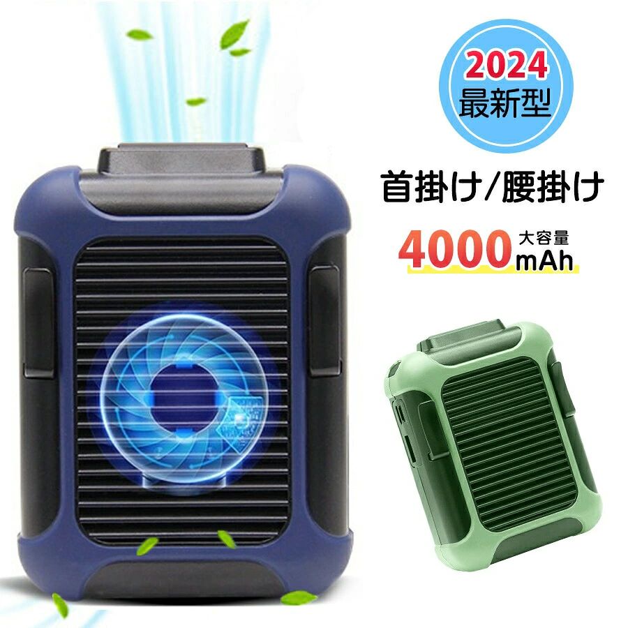 商品名：【4way使用大満足】【腰掛け＆首掛け＆卓上＆モバイルバッテリー】ハンズフリーファン商品コメント：作業やアウトドアに最適な 腰ベルトファンをぜひ使ってみてくださいハンズフリーで使える！ 身に着ける小型の扇風機ボタンひとつの簡単操作でいつでも調整することができます 小さくてもパワフルな風をぜひ体感してください！腰掛けも首掛けも。充電しながら使用でき腰ベルトファンはベルトが付きはもちろん、ストラップを搭載するために、首に掛けてもよろしいです。お好きに使ってください。手を解放するため、体のクリップ部分をズボンのベルトに引っ掛けるだけで、作業服や私服でも使用できます。3段階の調整可能左右30°風向調整可全面保護2WAY充電式Type-C、Micro-USB3WAYで使い分ける小型で持ち運びやすく、使用シーンによって使い分けられます。商品仕様：バッテリー：4000mAh材質：PC＋TPU＋ABS Made in Chinaサイズ：109x80x49mm重量：220gストラップ付属USBケーブルの長さ：30cm充電時間：3-4H稼働時間：弱：約12時間中：約5〜6時間強：約3時間入力：5V/2A、USB-A 出力：5V/2Aカラー：グリーン、ブルー＋ブラック多場所対応工事、農作業、野外作業、釣りなどのアウトドアはもちろん、倉庫、工場などの室内活動も対応できます。低モードは涼しい風量が、高モードが強い風量を持っています。騒音が低いし、風距離が長いし、日差しの強い夏でも冷温効果に優れています。※注意事項：サイズ表記は手作業にて行っておりますので、 実物と若干の誤差が生じる場合があります。 お客様のご覧になっているモニター等により多少色が異なる場合がございます。 モバイルバッテリーが内蔵する単電池1個あたりの体積エネルギー密度が、400Wh/L（ワット時毎リットル）以上のものはPSEマークの記載が必要となりますが、当商品は上記の規格に該当しないので、PSEマークシールは添付されていません。関連キーワード充電式ベルトファン ジェットファン 最大15時間稼働USB充電式 4000mAhバッテリー内蔵 首掛け扇風機 USB 腰掛け 扇風機 低騒音 腰掛け ジェットファン 送風機 ミニ扇風機 首かけ 小型ファン 卓上扇風機 携帯扇風機 USB充電式 熱中症対策 ストラップ付 ハンズフリー 扇風機 腰ベルトファン アウトドア の内側から冷やせる 携帯扇風機 腰ベルトに付ける 腰掛け扇風機 アウトドア 作業 快適 夏 工場 外仕事 熱中症予防 暑さ対策 送料無料　作業 農作業 ひんやりグッズ 便利 父の日 ギフト ハンズフリー扇風機父の日 プレゼント ギフト 安い 格安 人気 おすすめ オススメ プレゼント ギフト 送料無料