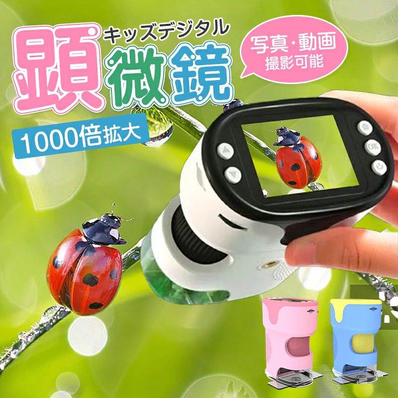 商品名 顕微鏡 子供用 1000X拡大 1200万画素 1080P録画 デジタル顕微鏡 ハンディ カラー ブルー　ピンク　ホワイト 商品特徴 ディスプレイ：2.0インチ 特徴：写真、録画、顕微鏡 写真解像度：4032*2520、1920*1080 ビデオ解像度：1920*1080P、1280*720P 拡大倍数：1000倍 焦点距離：顕微鏡レンズ1〜10cm ファイル形式： JPG（写真）、AVI（動画） 対応外部メモリー：128Gまで拡張可能 バッテリー容量：900mAh 言語：日本語、英語、中国語など セット内容：本体、三脚、ストラップ、USBケーブル、説明書 【子供用デジタル顕微鏡】 肉眼で見えない微生物、昆虫や動物・植物の表面を観察して、子どもの観察力・好奇心・探求心を育てます。ミクロの世界を観察でき、子どもたちにとっては科学がより身近で日常の中に溶け込んでいるように感じられます。 【1200万画素・写真動画撮影可能】 1080P＆1200万画素で高画質。砂、石のファセット、昆虫の触覚、赤血球、植物の表面、動植物の細胞などを観察することができます。標本なしでも直接観察でき、さらに写真・動画撮影も可能です。 【最新最先端の構成の設計】 鮮やかな画面を表現し、HD2.0インチIPSの大画面ディスプレイでより鮮明に。LEDライトやスパイラルズーム付きでさらに観察しやすくなります。さらに光学ガラスを採用し目を傷つけない。 【付属品付き・コンパクトで持運び便利】 三脚スタンド、スライドガラスや本体に滑り止め付きで、より安定して観察可能。使用シーンがさらに広くなります。非常にコンパクトなので、いつでもどこでも楽しく観察できます。 注意事項 ◆※【下記の場合も返品・交換をお受けできません】 ・ ご使用済・洗濯済場合 ・ お客様の元できずまたは破損・汚損が生じている場合 ・ 商品ににおいが付着している場合 ・ 過度な返品・交換を繰り返している場合 ・ 転売目的であると弊社が判断した場合 　 （弊社が転売目的と判断した場合を含みます） ※取り扱い上のご注意をよくお読みの上ご使用下さい。 ●機械による生産過程において、生地を織る際の糸の継ぎ目、ほつれなどが生じている場合がございますが、品質上の問題はございません。 ●使用するパソコンのモニター設定や部屋の照明により多少、色の変化が感じられる場合がございます。●大量生産の為、生産時期により、若干カラーの違いやサイズに誤差がございます。予めご了承下さいませ。 ●商品に使用している生地や素材上、臭いが気になる場合がございます。●色味が異なる・臭いなどの理由の交換・返金はお受けできません。ご了承くださいませ。