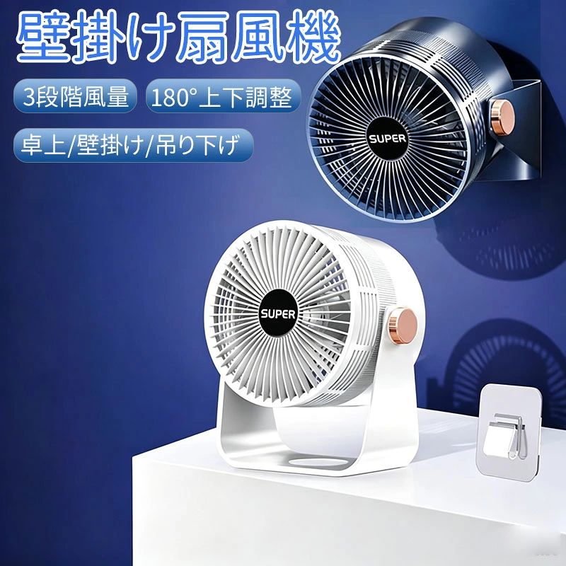 商品名 壁掛け扇風機 洗面所 トイレ用 扇風機 小型 吊り下げ 扇風機 コードレス 強力 6000mAh 壁掛けサーキュレーター キッチン用 リモコン付き 熱中症対策 台所 寝室 トイレ 商品特徴 絶えず風を送り続けて心地よさを持続 直線的に進む風を生み出し、お部屋の空気をかき回しながら遠くまで送風を行うので、お部屋の空気の循環が可能です。 風を直線に集中させることで、より遠くまで届けることができ、素早い換気も可能。 多くの風を捉えて送り出す立体形状の羽根だから、風切り音を抑えながらもパワフルな風を産み出す。 オールシーズン使える 夏：下に溜まる冷たい空気を循環させることで気流ができ、清涼感がアップする。 冬：部屋の角(エアコン)に風を送り、上に溜まる暖かい空気を循環させ、足元を暖める。 春秋：天井に風を送って空気を循環させ、部屋の空気の温度のムラを少なくする。 梅雨：直接風を当てることで、乾きが早くなる。 お手入れ楽々 特別な工具など不要で、扇風機の前カバーを反時計周りに回すと、前カバーが外れますので、汚れた扇風機の羽根をササッと簡単に拭き取ることができます。 軽量＆コンパクトサイズ 小さなボディで、遠くまでしっかり風を届けます。 上下角度調節（手動） 垂直方向に上向き180度までの角度調整が可能です。天井に向けて風を送ることで活躍の幅が広がります。上下の角度調節は手動となっております。 静音モーター搭載 回転音が気にならない静音設計です。睡眠中や作業中でも音が気にならず、生活の妨げになりません。 注意事項 注意事項 ●運送事故により箱が潰れる可能性がございます。 ●お問い合わせとメールを承りますので、質問や苦情を相談して有効に解決しましょう。必ず責任を持って最後までご対応致します。勝手に悪いレビューをしないでお願い致します。 ●モニターの違いにより、実際の商品の色が画像と異なる場合がありますが、写真と同じスタイルを保証いたします。 ●手動測定とは異なるため、わずかな寸法の違いを許容してください。 ◆※【下記の場合も返品・交換をお受けできません】 ・ ご使用済・洗濯済場合 ・ お客様の元できずまたは破損・汚損が生じている場合 ・ 商品ににおいが付着している場合 ・ 過度な返品・交換を繰り返している場合 ・ 転売目的であると弊社が判断した場合 　 （弊社が転売目的と判断した場合を含みます）