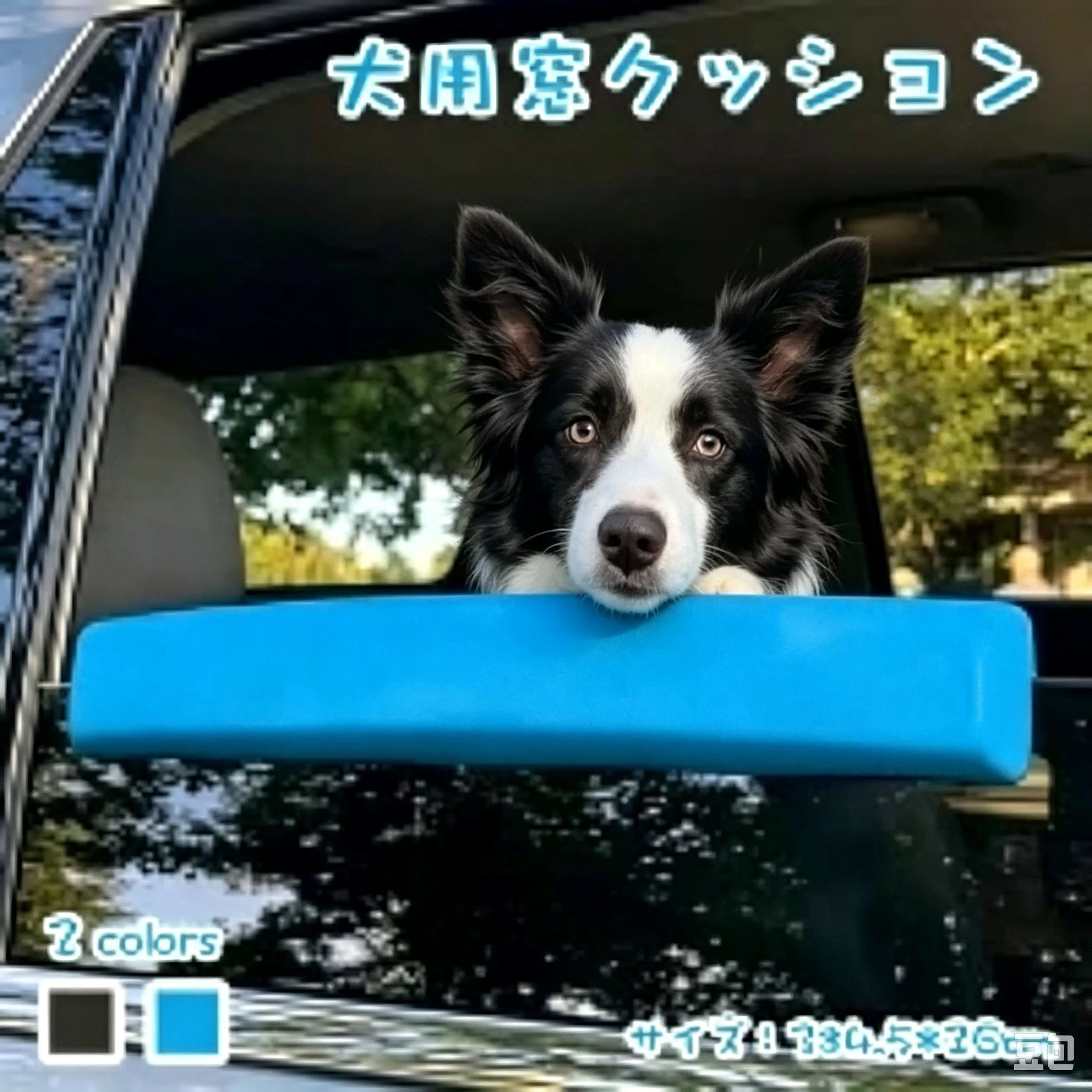 商品名 犬用窓クッション 窓ガラス用 ペットの車の窓パッド 小型犬 中型犬 大型犬 商品紹介： 【犬用あごの保護】路面の振動を吸収する厚手の低反発フォームクッションを内蔵した犬用車窓あご当てが、デリケートなあごや喉を優しく保護します。快適な車での移動時間をサポートするために設計されたペット車の窓あごクッションで、毎日の通勤から遠出まで快適さを最優先に考えたアイテムです。 【安全なエアフローアクセス】窓にぴったりフィットする設計の犬用窓クッションは、外気を適度に取り込みながら車内の空気を循環させ、ペットを快適に保ちます。窓が大きく開きすぎるのを防ぎ、不意の飛び出しを抑える安全設計で、長時間のドライブから短時間の用事まで安心して使用できるペットの車の窓パッドです。 【衛生的なトラベルパートナー】ペットに安全な防水素材を採用した犬用車窓クッションは、車内を清潔に保ち不快なニオイを防ぎます。汚れや残り香を気にせずドライブを楽しめるため、旅行や通院時の頼もしい相棒となるペット車の窓あごクッションです。 【快適なビューイングスポット】人間工学に基づき首と胸をしっかりサポートする犬用車窓あご当ては、ペットにとって理想的な「お気に入りの景色席」を提供します。流れる風景を快適な姿勢で眺められるため、毎回の移動をより楽しく、ストレスの少ない時間に変えます。 注意事項 ※サイズは測り方により、1cm〜2cm誤差が生じる場合がございます。 ※お客様のモニター環境により実物の色合いと若干お色目が異なる場合がございます。 ※モデルに使用している小物やアクセサリー等はセット内容に含まれておりません。
