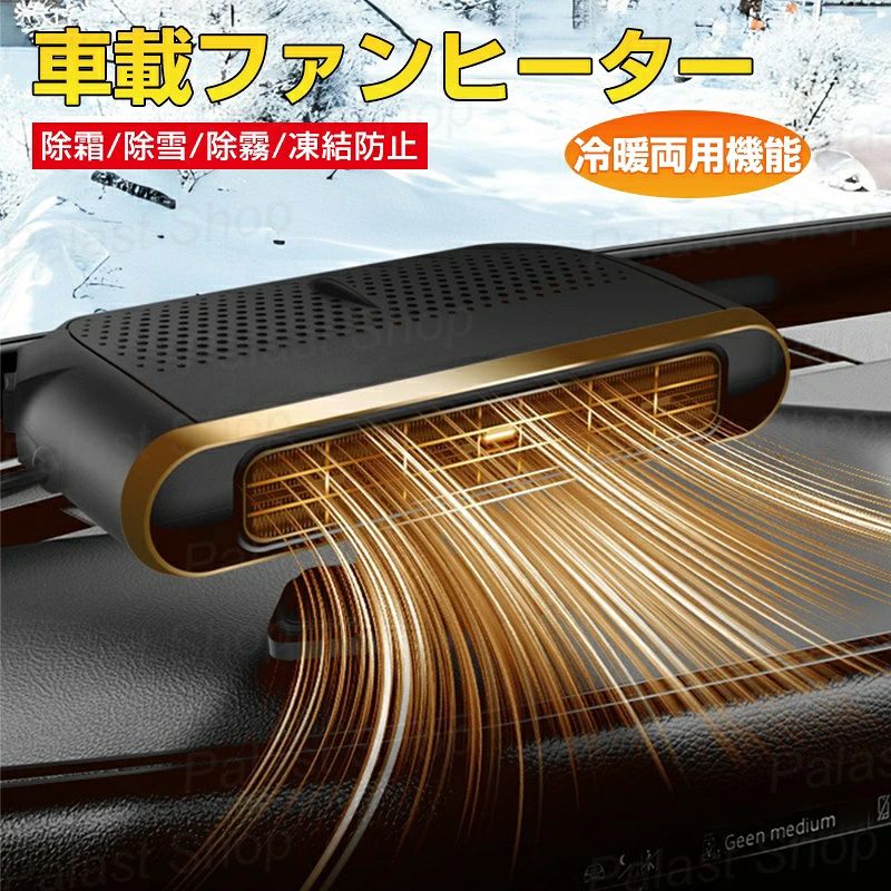 車載ファンヒーター シガーソケット グラスデフロスター 12V【3秒速暖】車載暖房機 カーヒーターファン ガラス凍結防止 除霧 除霜 霜取り 加熱器 シガーソケット給電式 温風機 霜取り 曇り防止 結露対策 角度調整可 ポータブルカーヒーター 冬対策