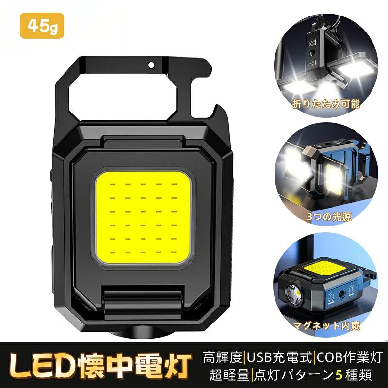 LED 懐中電灯 LED投光ライト 投光器 LED作業灯 COB作業灯 45g 無段階調光 ミニ投光器 マグネット内蔵 小型 800ルーメン ミニ懐中電灯 USB充電式 5つ点灯モード 無段階調光 高輝度 栓抜き 強力磁石付き 90°自由に調整 IPX4防水 1個/2個セット アウトド ア 緊急照明用 アウトドア用 釣り キャンプ 登山 ランニング 散歩 防災 地震 停電 キーホルダー式 停電対策 緊急用 非常用 led 小型 ?多機能LEDライト? PRO版LEDマルチライト、4つの照明モードを自由に切り替えられます。（右COB強光-左COB強光-双COB強光-COB強光点滅モード）。電源スイッチを押すたびに、点灯モードが切り替わます。電源ボタンを長押しすると、無段階調光になります。ご注意：光源は高輝度なので点灯中は直視しないでください。 無段階調光 & 4つの照明モード 90度折りたたみ式COBライト 多機能LEDライト アウトドア愛好者 DIYや修理作業を行う方 緊急時の備えをする方 このPRO版LEDマルチライトは、コンパクトで高輝度な照明を提供し、無段階調光機能や4つの照明モードを搭載しており、使用シーンに応じた最適な明るさを自由に調整できます。さらに、90度折りたたみ式で角度調整が可能なため、作業環境やアウトドア活動に合わせて多様な使い方ができ、強力なマグネットや三脚取り付けネジ穴、ハンドストラップなどの機能により、固定や吊り下げも簡単に行えます。充電式で大容量のバッテリーを内蔵し、IPX4防水設計で悪天候にも耐えるため、夜間の作業や緊急時の照明としても非常に信頼性が高く、さまざまなシーンで活躍します。 1商品情報無段階調光 &amp; 4つの照明モードこのPRO版LEDマルチライトは、4つの照明モードを自由に切り替え可能です：右COB強光左COB強光双COB強光COB強光点滅モード電源ボタンを押すたびにモードが切り替わり、長押しで無段階調光機能が起動。お好みの明るさに調整できます。※高輝度光源を使用しているため、点灯中は直視しないようにご注意ください。 90度折りたたみ式COBライトこのLED作業灯は、羽翼デザインの折りたたみ式で、簡単に展開・折りたたみができます。角度調整：90度以内で自由に角度を調整でき、作業やアウトドアで最適な照明効果を得られます。多機能使用：平面に置いたり、吊り下げたり、持ち運びやすく、多用途に対応できます。 800mAh大容量バッテリー &amp; 充電式800mAhバッテリー内蔵：長時間の使用が可能で、最長19時間の連続使用ができます。USB Type-C充電ケーブル付属：素早く充電でき、明るさと機能性のバランスを保ちながら作業をサポートします。※PD急速充電には対応していません。充電には5V2Aの電源をご使用ください。 多機能LEDライト &amp; 使用方法強力なマグネット：金属面や車のボディにしっかり固定でき、点灯中の落下を防止します。三脚取り付けネジ穴：三脚を取り付けて高さ調整が可能。吊り下げ機能：ハンドストラップや上部のキーフォブで、屋外の枝や電線などに吊り下げて使用できます。 持ち運び便利 &amp; IPX4防水軽量 & コンパクト：重さわずか45g、サイズも小さく、持ち運びが非常に便利です。耐久性：アルミルーラーとPCプラスチック製で、頑丈で軽量。IPX4防水・防塵設計：悪天候にも耐え、アウトドアや緊急時にも使用できます。使用シーン：キャンプ、夜釣り、登山、洞窟探索、建設作業SOS信号、災害時の備え、停電時などにも最適です。ご注意：雨天や水場で使用する際は、充電口のシリコンプラグをしっかり差し込んでください。水に浸けることは避けてください。高輝度光源を使用しているため、点灯中は直視しないようにご注意ください。 検索用関連ワードLED 懐中電灯 LED投光ライト 投光器 LED作業灯 COB作業灯 45g 無段階調光 ミニ投光器 マグネット内蔵 小型 800ルーメン ミニ懐中電灯 USB充電式 5つ点灯モード 無段階調光 高輝度 栓抜き 強力磁石付き 90°自由に調整 IPX4防水 1個/2個セット アウトド ア 防水機能 点滅機能付き LED 800ルーメン ブラック LED懐中電灯 ズーム 超強力 小型Type-C充電式 軽量小型 明るい SOS防水 防災 地震 停電対策 登山 釣り 作業用　懐中電灯 led 懐中電灯 ledライト 充電式 小型 高輝度懐中電灯 遠距離照射 超高輝度 長時間稼働 usb充電 生活防水 懐中電灯 小型 強力 強力懐中電灯 超高輝度の懐中電灯 懐中電灯 led 強力 かいちゆうでんとう 強力 懐中電灯 強力 小型　防災/地震/停電/登山/夜釣りなど対応 メーカー希望小売価格はメーカーサイトに基づいて掲載しています メーカー希望小売価格はメーカーサイトに基づいて掲載しています先行10％OFF★お先にお得！LED 懐中電灯 LED投光ライト 投光器 LED作業灯 COB作業灯 45g 無段階調光 ミニ投光器 マグネット内蔵 小型 800ルーメン ミニ懐中電灯 USB充電式 5つ点灯モード 無段階調光 高輝度 栓抜き 強力磁石付き 90°自由に調整 IPX4防水 1個/2個セットLED 懐中電灯 LED投光ライト 投光器 LED作業灯 COB作業灯 45g 無段階調光 ミニ投光器 マグネット内蔵 小型 800ルーメン ミニ懐中電灯 USB充電式 5つ点灯モード 無段階調光 高輝度 栓抜き 強力磁石付き 90°自由に調整 IPX4防水 1個/2個セット アウトド ア 緊急照明用 アウトドア用 釣り キャンプ 登山 ランニング 散歩 防災 地震 停電 キーホルダー式 停電対策 緊急用 非常用 led 小型 ?多機能LEDライト? PRO版LEDマルチライト、4つの照明モードを自由に切り替えられます。（右COB強光-左COB強光-双COB強光-COB強光点滅モード）。電源スイッチを押すたびに、点灯モードが切り替わます。電源ボタンを長押しすると、無段階調光になります。ご注意：光源は高輝度なので点灯中は直視しないでください。 無段階調光 & 4つの照明モード 90度折りたたみ式COBライト 多機能LEDライト アウトドア愛好者 DIYや修理作業を行う方 緊急時の備えをする方 このPRO版LEDマルチライトは、コンパクトで高輝度な照明を提供し、無段階調光機能や4つの照明モードを搭載しており、使用シーンに応じた最適な明るさを自由に調整できます。さらに、90度折りたたみ式で角度調整が可能なため、作業環境やアウトドア活動に合わせて多様な使い方ができ、強力なマグネットや三脚取り付けネジ穴、ハンドストラップなどの機能により、固定や吊り下げも簡単に行えます。充電式で大容量のバッテリーを内蔵し、IPX4防水設計で悪天候にも耐えるため、夜間の作業や緊急時の照明としても非常に信頼性が高く、さまざまなシーンで活躍します。 1