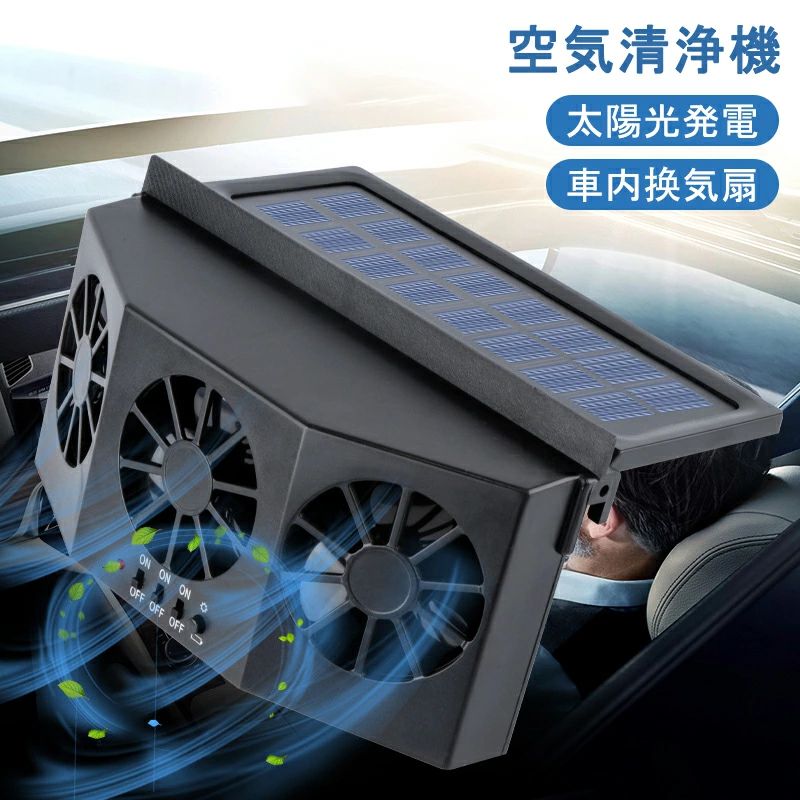 Rakuten - カーファン ソーラ 車用 ソーラーファン 車用換気扇 排気ファン 3つのファンを装備 冷却空気 車内換気 熱気排出 空気清浄機 ソーラーパネル 消臭 得トクセール