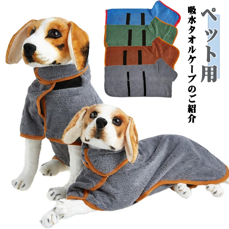 ペット用吸水タオルケープのご紹介愛犬の体にぴったりフィット！ マジックテープ調節式で、ずれにくく快適な着け心地を実現しました。しっかり吸水＆肌ざわり良し：極細繊維のタオル地を使用。厚手で柔らかく、優れた吸水性で素早く水気を取ります。フィット感が違う！調整可能なデザイン：腰部分：強力ながら毛が付きにくいマジックテープで、ベストなフィット感に調整できます。首元：高めのネックデザインがしっかり保温。マジックテープは補強済みで安心。折り返しも可能なので、お好みやペットの首の長さに合わせて調整できます。細部までこだわり：マジックテープは滑らかで、愛犬のデリケートな毛を傷めません。お散歩後の濡れた体も、これ一枚でさっとお手入れ！快適な装着感で、愛犬もきっと気に入ります。 サイズ XS S M L XL サイズについての説明 サイズ：写真通り※画像の商品は光の照射や角度により、実物と色味が異なる場合がございます。また表示のサイズ感と実物は若干異なる場合もございますので、予めご了承ください。※サイズ感につきましては体型により異なりますので、予めご了承ください。※サイズ詳細等の測り方はスタッフ間で統一、徹底はしておりますが、実寸は商品によって若干の誤差がある場合がございますので、予めご了承ください。 素材 ポリエステル 色 ブルー グリーン ブラウン グレー（オレンジ縁） グレー（グレー縁） 備考 ●サイズ詳細等の測り方はスタッフ間で統一、徹底はしておりますが、実寸は商品によって若干の誤差(1cm〜3cm )がある場合がございますので、予めご了承ください。 ●製造ロットにより、細部形状の違いや、同色でも色味に多少の誤差が生じます。 ●パッケージは改良のため予告なく仕様を変更する場合があります。 ▼商品の色は、撮影時の光や、お客様のモニターの色具合などにより、実際の商品と異なる場合がございます。あらかじめ、ご了承ください。 ▼生地の特性上、やや匂いが強く感じられるものもございます。数日のご使用や陰干しなどで気になる匂いはほとんど感じられなくなります。 ▼同じ商品でも生産時期により形やサイズ、カラーに多少の誤差が生じる場合もございます。 ▼他店舗でも在庫を共有して販売をしている為、受注後欠品となる場合もございます。予め、ご了承お願い申し上げます。 ▼出荷前に全て検品を行っておりますが、万が一商品に不具合があった場合は、お問い合わせフォームまたはメールよりご連絡頂けます様お願い申し上げます。速やかに対応致しますのでご安心ください。ペット用吸水タオルケープのご紹介愛犬の体にぴったりフィット！ マジックテープ調節式で、ずれにくく快適な着け心地を実現しました。しっかり吸水＆肌ざわり良し：極細繊維のタオル地を使用。厚手で柔らかく、優れた吸水性で素早く水気を取ります。フィット感が違う！調整可能なデザイン：腰部分：強力ながら毛が付きにくいマジックテープで、ベストなフィット感に調整できます。首元：高めのネックデザインがしっかり保温。マジックテープは補強済みで安心。折り返しも可能なので、お好みやペットの首の長さに合わせて調整できます。細部までこだわり：マジックテープは滑らかで、愛犬のデリケートな毛を傷めません。お散歩後の濡れた体も、これ一枚でさっとお手入れ！快適な装着感で、愛犬もきっと気に入ります。 サイズ XS S M L XL サイズについての説明 サイズ：写真通り※画像の商品は光の照射や角度により、実物と色味が異なる場合がございます。また表示のサイズ感と実物は若干異なる場合もございますので、予めご了承ください。※サイズ感につきましては体型により異なりますので、予めご了承ください。※サイズ詳細等の測り方はスタッフ間で統一、徹底はしておりますが、実寸は商品によって若干の誤差がある場合がございますので、予めご了承ください。 素材 ポリエステル 色 ブルー グリーン ブラウン グレー（オレンジ縁） グレー（グレー縁） 備考 ●サイズ詳細等の測り方はスタッフ間で統一、徹底はしておりますが、実寸は商品によって若干の誤差(1cm〜3cm )がある場合がございますので、予めご了承ください。 ●製造ロットにより、細部形状の違いや、同色でも色味に多少の誤差が生じます。 ●パッケージは改良のため予告なく仕様を変更する場合があります。 ▼商品の色は、撮影時の光や、お客様のモニターの色具合などにより、実際の商品と異なる場合がございます。あらかじめ、ご了承ください。 ▼生地の特性上、やや匂いが強く感じられるものもございます。数日のご使用や陰干しなどで気になる匂いはほとんど感じられなくなります。 ▼同じ商品でも生産時期により形やサイズ、カラーに多少の誤差が生じる場合もございます。 ▼他店舗でも在庫を共有して販売をしている為、受注後欠品となる場合もございます。予め、ご了承お願い申し上げます。 ▼出荷前に全て検品を行っておりますが、万が一商品に不具合があった場合は、お問い合わせフォームまたはメールよりご連絡頂けます様お願い申し上げます。速やかに対応致しますのでご安心ください。