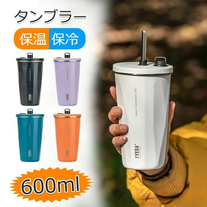 乐天商城 - 保温 保冷 蓋付き タンブラー 水筒 真空断熱 ストロー付き ステンレスタンブラー 600ml 大容量 持ち運び こぼれない コーヒー ビ