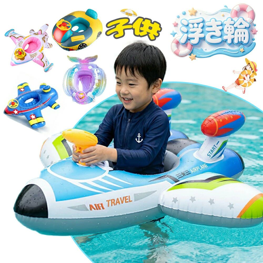 乐天商城 - 赤ちゃん 足入れ 子供 フロート 飛行機 ベビーフロート 浮輪 うきわ ビーチ 海 プール 水遊び キッズ浮き輪 スイミング 海水浴