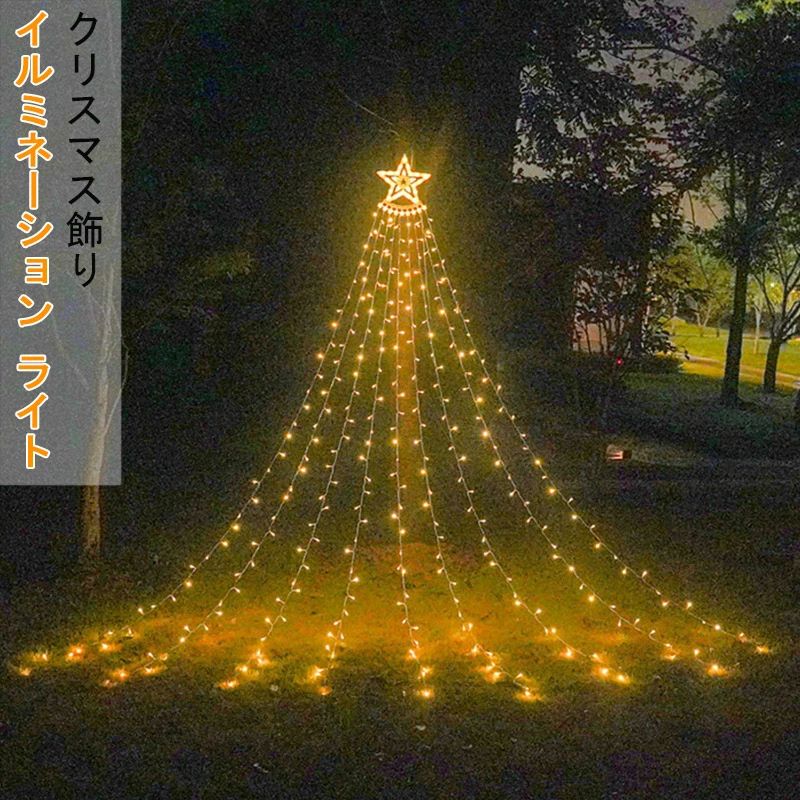 ライト LED ドレープライト ハロウィン イルミネーション クリスマス 防水 店舗 家庭 星モチーフ 飾り 屋外 庭対応 パーティー