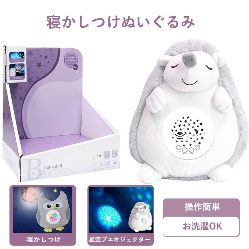 ハリネズミ プラネタリウム 心音メロディー付き 寝かしつけおもちゃ 出産祝い 誕生...