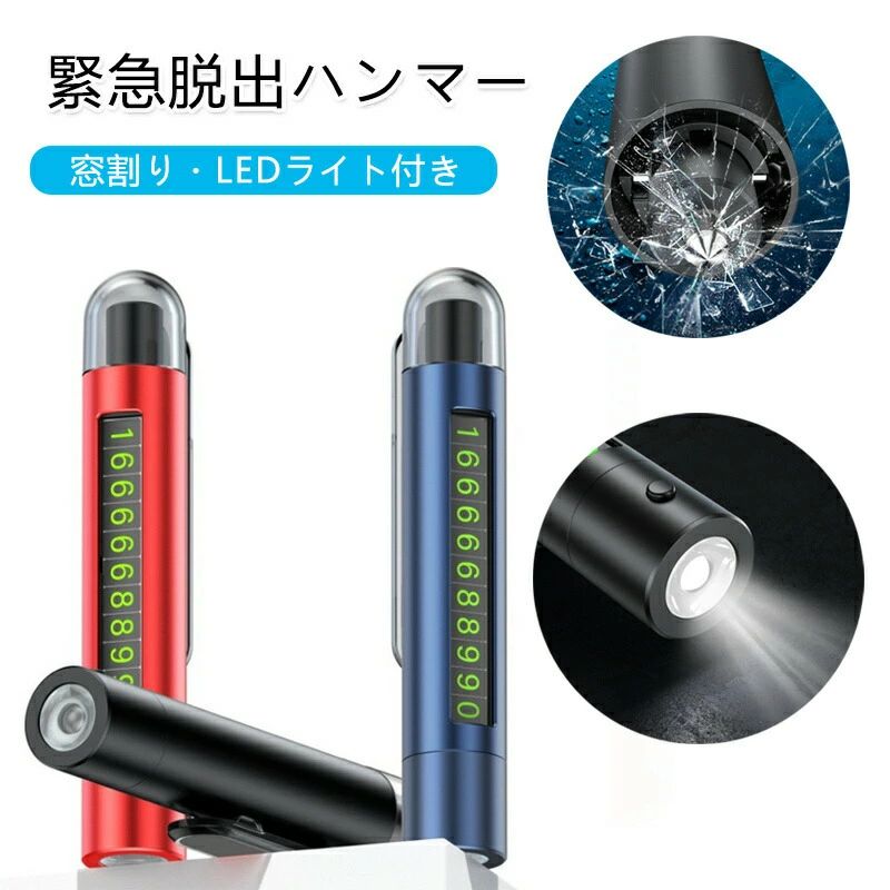 【商品説明】【命を守る！】4way緊急脱出ハンマー｜車載用必須アイテム窓割り＆シートベルトカッター緊急時に素早く脱出、あなたの安全を守ります事故や災害時、車内で身動きが取れなくなることを想像したことはありますか？「4way緊急脱出ハンマー」は、そんな緊急時に迅速に脱出できるための必須アイテムです。窓割り、シートベルトカット、LEDライト、緊急連絡先札の4つの機能が一つにまとまった多機能ツールです。商品の特徴4つの機能が集約されたハンマー窓割り、シートベルトカッター、LEDライト、緊急連絡先札の機能が全て搭載。車内で起こりうるあらゆる緊急事態に素早く対応できます。強力な窓割り機能車の強化ガラスを瞬時に割ることができる強力なハンマーで、事故後に車内に閉じ込められることなく脱出可能です。シートベルトカッターで素早く切断シートベルトが外れない時でも、このシートベルトカッターを使えば、素早く切断し、脱出の時間を短縮できます。LEDライト付きで暗闇でも安心夜間や停電時、暗い車内でもLEDライトで視界を確保。視界不良の状況でも、緊急時に必須のアイテムとして活躍します。水中でも使用可能水没した車内でも使用できる設計。水深5メートルまで使用可能で、予期しない水害でも確実に脱出できます。高強度＆軽量設計軽量で持ち運びやすく、車内の隙間にも収納しやすい設計。耐久性に優れた素材を使用しており、どんな環境でもしっかりと機能します。利用シーン車内での緊急脱出事故や災害時に、車内で動けなくなる前に素早く脱出できるよう、車載用として必ず備えておきたいアイテムです。夜間や暗所での使用LEDライトが内蔵されているため、夜間や暗所でも安心して使用できます。商品の詳細情報商品名：4way緊急脱出ハンマーサイズ：約11.8cm×2cm×2.8cm素材：高強度アルミニウム合金、PC機能：窓割り、シートベルトカッター、LEDライト、緊急連絡先札よくあるご質問（FAQ）Q：窓割り機能は本当に簡単に使えますか？A：はい、窓割り用のハンマーは、事故後に強化ガラスを簡単に粉砕できる設計です。緊急時に素早く使用できるようにデザインされています。Q：LEDライトはどのくらいの明るさがありますか？A：内蔵されたLEDライトは、暗闇でも十分な明るさを提供し、緊急時に周囲を照らしながら使用できます。Q：シートベルトカットは簡単にできますか？A：はい、シートベルトが外れない場合でも、カッターで簡単に切断できます。万が一の緊急時にも素早く対応できます。【注意事項】ご使用中の破損や事故等につきましては、当店では責任を負いかねますので、あらかじめご了承ください。サイズ重量につきましては、商品ごとに若干の誤差が生じる場合がございます。目安としてご参考ください。ご利用のモニターやブラウザ環境により、実際の商品と画像の色味が異なって見える場合がございます。商品パッケージは、予告なく変更となる場合がございます。予めご了承ください。PSEマークにつきまして、本商品は内蔵する単電池1個当たりの体積エネルギー密度が400Wh/L未満のため、電気用品安全法の規制対象外となっております。ご注文のタイミングによっては、在庫切れや入荷待ちとなる場合がございます。その際は別途ご連絡させていただきます。