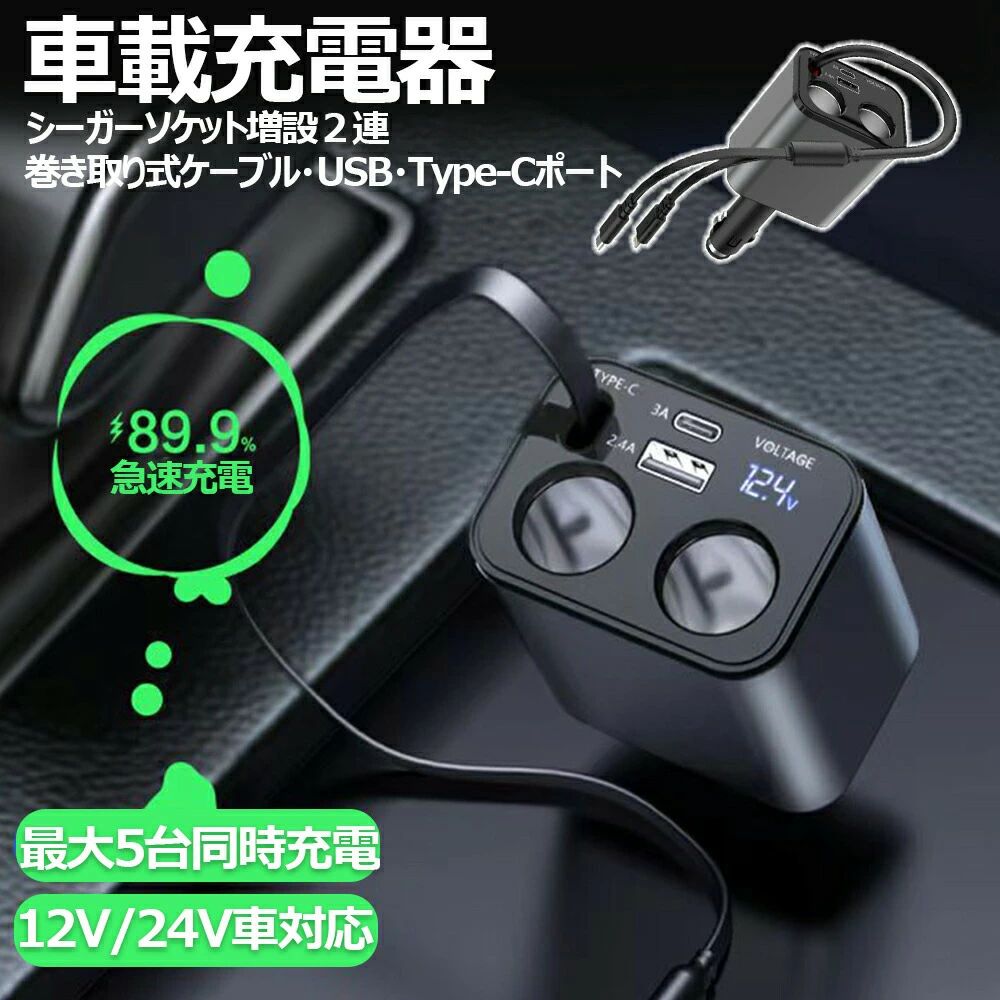 急速充電 増設 USBポート 電圧計 USB充電器 12-24V車対応 スマホ充電器 巻き取り式 Type-c iPhone同時充電 Lightning カーチャー