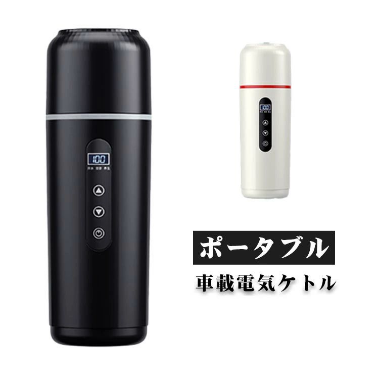 電気ケトル ポータブルケトル 車用 湯沸し器 ケトル ポータブル 車載ホルダー 車載充電器 車載スマホホルダー 車載加湿器 電気ポ