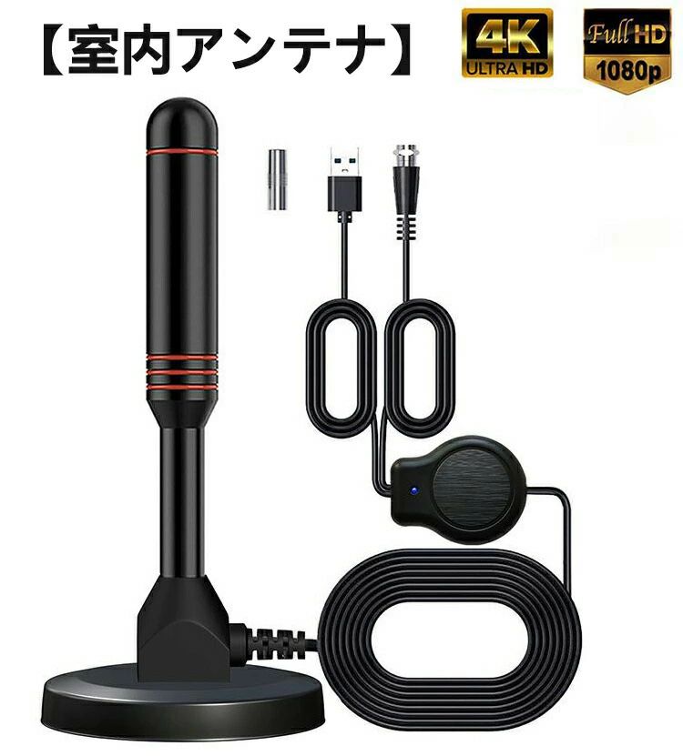 【長距離TVアンテナ&amp;360全方位受信】最新版室内アンテナ登場！最大の受信距離は450キロメートルで、また、アンテナに搭載された増幅器はテレビ塔から受信信号の強度を強めさせ、アンテナの受信容量を3倍に増やすことで360全方位の受信機能が可能となります。設定した後、数分間でテレビ信号を取得し、HDチャンネルをお楽しみいただけます。【高画質&amp;無料視聴】スマートICチップを使用した4 K HD室内アンテナは、画質が良く向上されたので、低騒音で高精細な画質をお楽しみいただけます！信号強化されたテレビアンテナは、いつでもどこでも、所在地のテレビを無料で見ることができますので、高価なケーブルや衛星通信費を支払う必要はありません。【信号増幅器&amp;安定】hdtvアンテナは高品質のデジタル同軸ケーブルを採用しているため、他社製品より受信強度が高く、出力画像がもっとシャープとなります。また、スマートブースターを内蔵しているため、受信感度を安定させ、受信力を向上させることもできます。【マグネット式ベース&amp;円筒形のデザイン】このテレビ 室内 アンテナ はマグネットベース＋コンパクトデザインにより、場所を取らずにほとんどの金属面にアンテナを取り付けることができ、周囲に完全に溶け込むことができます。窓や壁に取り付けることができるだけでなく、デスクトップに置くこともできます。ペーパーアンテナとは異なり、簡単に移動して表示チャンネルの受信感度を確認できます。【接続簡単】シンプルな製品構造で、設定がものすごく簡単です。地デジ用のアンテナをテレビに接続するだけで、すぐにご利用いただけます。電波の良い場所にテレビアンテナを設置し、テレビアンテナをハイビジョンテレビ背面のデジタル入力に繋いで、テレビを初期設定し、メニューのチャンネルスキャンで手軽に番組検索ができます。機械に苦手な方でも楽に設置できる室内アンテナです。 ご購入する前に利用地域でのアンテナの適合性を調べてください。商品名地デジアンテナカラー ブラックサイズ13 x 5 x 7 cm重量240gラインの長さ 5mゲイン 25dB