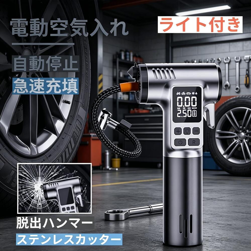 【こんなお悩みありませんか？】手動ポンプでタイヤを入れるのが面倒車や自転車の空気圧調整をラクにしたい緊急時に使える機能が付いた空気入れが欲しいコンパクトで持ち運びやすいものがいい【商品特長】自動停止機能タイヤを接続すると空気圧を自動検出。設定した圧力に達すると自動停止します。過充填や充填不足の心配はなく、ずっと見守る必要もありません。4モード＆カスタム設定プリセットモードに加え、よく使う空気圧値を設定できるカスタムモード搭載。最後に使用したモードを記憶します（カスタムモードも前回値を記憶）。4000mAh大容量バッテリー1回のフル充電で多数のタイヤに充填可能。頻繁な充電の手間が省けます。非常時の脱出機能付き脱出用ハンマーとステンレスカッターを装備。緊急時に車内から迅速に脱出できます。SOS LEDライト搭載高輝度LEDライトで、通常点灯→強光点滅→SOSモードに切替可能。夜間の作業や急な停電時にも安心です。コードレス＆コンパクト重量約400gの軽量設計。収納袋付きで、女性でも片手で使用可能。アウトドアや車載にも便利です。3バルブ対応仏式英式米式に対応。自動車自転車バイクなど幅広く使えます。【仕様】重量：約400g（本体のみ）バッテリー容量：4000mAh充電ケーブル：USB Type-C充電時間：約4時間素材：ABS出力：50W定格電圧：DC7.4V対応バルブ：仏式／英式／米式付属品：収納袋【使用方法】電源ボタン：長押しでON/OFF、短押しで充填開始/停止ライトボタン：通常点灯→強光点滅→SOSモードに切替モードボタン：短押しでプリセットモード切替、長押しで気圧単位切替【こんなシーンで活躍】自動車／自転車／バイク／キャンプ／アウトドア／防災備蓄／緊急時／夜間作業／車載