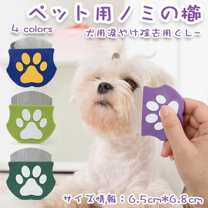 商品名 猫 犬 コーム ペスルーム 櫛 ステンレス製 多機能 犬猫兼用 丸型ヘッド ブラシ カラー ブルー、グリーン、ダークグリーン、パープル サイズ 6.5cm*6.8cm 商品紹介： 顔のグルーミングに特化イージーフェイシャルコームは、独自に開発された丸いヘッドと60枚の高品質ステンレス製ブレードが特徴で、目やにを安全かつ効果的に除去し、ペットの顔の部分を正確にグルーミングするために特別に設計されています。 ペットにやさしいデザイン： 丸みを帯びた外形とペットの顔に最適なカーブにより、ペットの敏感な目の周りを突いたり刺激したりすることなく、細部までグルーミングできます。 人間工学に基づいた使いやすさ： 手首の負担を軽減し、グルーミング時の使いやすさを向上させます。 効率的なクリーニング： コームは先端に向かって細くなるデザインで、コームの歯に付着した残留物を簡単かつ徹底的に洗浄することができます。 やさしいグルーミングツール： コームの先端は丸みを帯びているので、ペットの肌にやさしく、毎日のグルーミングに最適です。 注意事項 ※サイズは測り方により、1cm〜2cm誤差が生じる場合がございます。 ※お客様のモニター環境により実物の色合いと若干お色目が異なる場合がございます。 ※モデルに使用している小物やアクセサリー等はセット内容に含まれておりません。商品名 猫 犬 コーム ペスルーム 櫛 ステンレス製 多機能 犬猫兼用 丸型ヘッド ブラシ カラー ブルー、グリーン、ダークグリーン、パープル サイズ 6.5cm*6.8cm 商品紹介： 顔のグルーミングに特化イージーフェイシャルコームは、独自に開発された丸いヘッドと60枚の高品質ステンレス製ブレードが特徴で、目やにを安全かつ効果的に除去し、ペットの顔の部分を正確にグルーミングするために特別に設計されています。 ペットにやさしいデザイン： 丸みを帯びた外形とペットの顔に最適なカーブにより、ペットの敏感な目の周りを突いたり刺激したりすることなく、細部までグルーミングできます。 人間工学に基づいた使いやすさ： 手首の負担を軽減し、グルーミング時の使いやすさを向上させます。 効率的なクリーニング： コームは先端に向かって細くなるデザインで、コームの歯に付着した残留物を簡単かつ徹底的に洗浄することができます。 やさしいグルーミングツール： コームの先端は丸みを帯びているので、ペットの肌にやさしく、毎日のグルーミングに最適です。 注意事項 ※サイズは測り方により、1cm〜2cm誤差が生じる場合がございます。 ※お客様のモニター環境により実物の色合いと若干お色目が異なる場合がございます。 ※モデルに使用している小物やアクセサリー等はセット内容に含まれておりません。