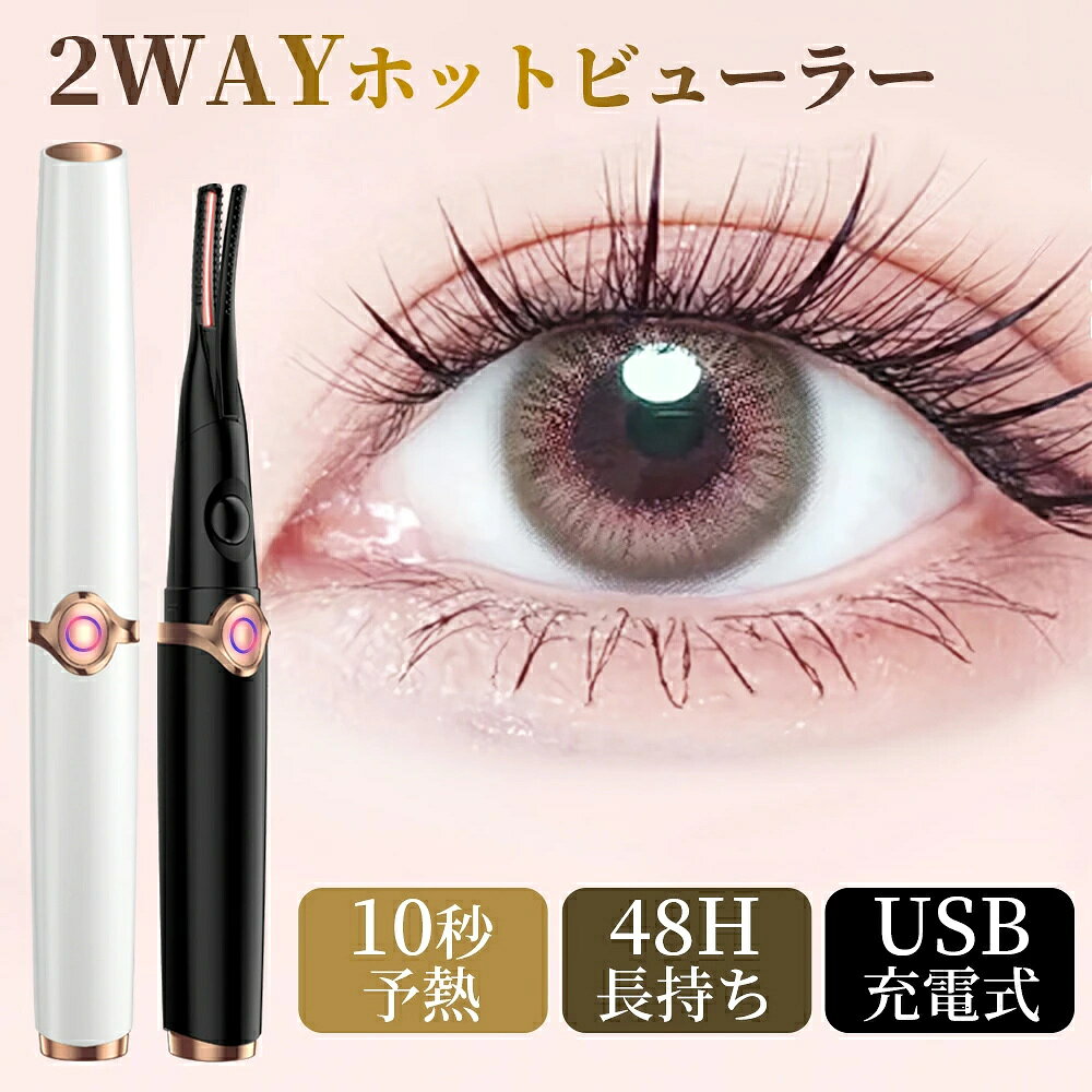 【最新進化版2in1ホットビューラー】美しいまつ毛を手軽に実現する「ホットビューラーまつ毛カーラー2in1アイラッシュカーラービューラーホットクリップ式」は、あなたのメイクアップルーチンを一新します。この進化版コテ型とコーム型の2in1デザインは、上まつげだけでなく下まつげにも使用可能で、自然なカールからしっかりとしたカールまで自由自在に演出できます。 【3段階温度調節&10秒急速予熱】一段階のホットビューラーと比べると三段階温度がお使い方のまつ毛により、お適用な温度モードを選択し、どんなまつ毛も上向きに。予熱も約10秒で急速完了、忙しい朝でもすぐに使用することができます。長時間キープされるカールは、一日中美しい目元を保ちます。 【安全設計自動電源OFF&やけど防止】ホットビューラーを15分間使用していない場合、自動的に電源OFF、安全且つ節約。お忙しい朝・慌てて出かける時に、ホットビューラーの電源消しを忘れてしまうことを対策に。またホットビューラーの設計は凹凸で火傷防止が完璧。 【USB充電&持ち運び便利】USB給電式で、家でも外出先でも簡単に充電が可能です。33gコンパクトなサイズ感で持ち運びにも便利なため、旅行や出張先でも活躍します。このホットビューラーで、どんなシーンでも魅力的な目元を演出しましょう。美しいまつ毛で自信を持って一日をスタートすることができます。 【2way仕様でまつげが短い方にも対応】 本品は「コーム型」と「コテ型」の2通りの使い方ができるホットビューラーです。 まつげが短い・細い方でも挟みやすいよう、下記の使い分けとコツをご確認ください。 ● 使い方【1】コーム型（根元からしっかり立ち上げたい方に） まつげの根元に5秒ほど押し当て、ゆっくり4〜5秒ずつ置きながら毛先に向かって滑らせます。 (ポイント：まつげが少ない方でも、梳かすように熱を伝えやすいのが特徴です。) ● 使い方 【2】 コテ型（ぱっちりカールを作りたい方に） 目頭・中間・目尻の3回に分け、根元からしっかり挟みながら上の方に押すイメージで巻きます。 (ポイント：挟む力でまつげを立ち上げ、立体的なカールを作れます。) ● 挟みやすくするコツ（まつげが短い方必見） 目頭・中間・目尻の上を指でそれぞれ軽く引っ張り、まつげを根元から出してください。 これでまつげが挟みやすくなり、カール効果もアップします。 ご購入の際は予めご了承いただけますと幸いです。 メーカー希望小売価格はメーカーサイトに基づいて掲載しています メーカー希望小売価格はメーカーサイトに基づいて掲載しています