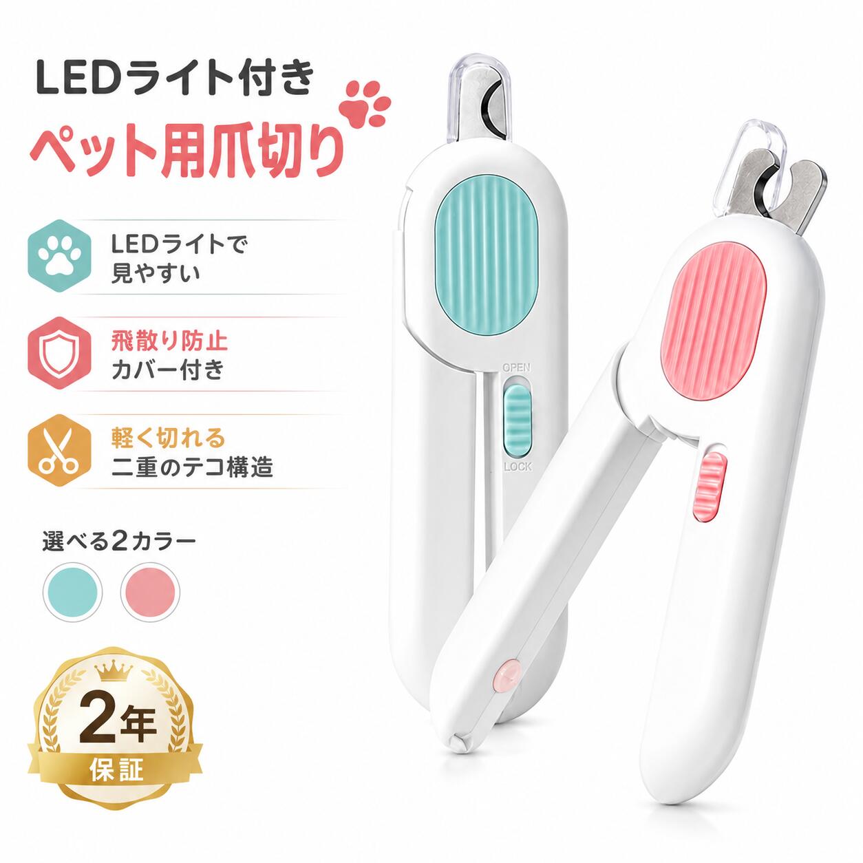 商品情報【商品詳細】用途：猫用、犬用、ペット用爪切りカラー：ブルー、ピンク電池：ボタン電池 LR44×3サイズ：148×43×18mm材質：ABS、ステンレス重量：85g付属品：LR44電池3個機能：高輝度LEDライト、爪やすり収納、爪飛散防止カバー、二重テコ構造【内蔵 LED ライトで血管ラインを照らし、切り過ぎによる出血を防止】高輝度 LED ライトが爪の内部の血管ラインをはっきり照らします。爪切り初心者に多い悩みである深爪による出血、ペットの痛みを回避。爪の色が濃い犬や猫でも血管位置を確認しやすく、安心して爪のお手入れができます。【二重テコ構造で少ない力でラクにカット、疲れにくい】二重のテコ（てこ）設計を採用。軽い力で刃が閉じるため、力の弱い方でもスムーズに爪を切断可能。長時間のグルーミングでも手が疲れにくく、ペットが暴れる前に素早く爪切りを終わらせられます。【収納式爪やすり付き、カット後の仕上げまで一本で完了】本体に収納できる爪やすりが付属しています。爪を切った後の尖った角を滑らかに整えられ、家具や床、飼い主の肌を引っ掻くトラブルを防ぎます。別途やすりを用意する必要がなく、持ち運びにも便利です。【爪飛散防止カバー付き、お掃除の手間を軽減】爪を切った時に爪くずが周囲に飛び散らないようにカバーが付いています。切った爪が床やカーペットに散らばることを抑え、後片付けの負担を減らします。ご自宅での爪切り作業をより快適にします。【半月型刃先＆充実した付属品、初心者でもすぐ使える】半月型の刃は猫や犬の丸い爪の形状にフィットし、爪を逃がさず安定してカットできます。日本語説明書と動作に必要な LR44 ボタン電池が最初から付属しているため、商品が届いたその日からすぐに爪切りを始められます。【Q&amp;A】Q1：子猫や子犬にも使用できますか？A1：はい、仔猫・仔犬から成猫・成犬まで幅広くご使用いただけます。ただし子ペットの爪は非常に小さく繊細なため、LED ライトで血管ラインをよく確認し、少しずつ慎重にカットしてください。Q2：大型犬の厚い爪でも切れますか？A2：小型犬・中型犬、猫に最適な設計となっております。大型犬の極端に厚く硬い爪の場合は、少しずつ回数を分けてカットすることを推奨いたします。Q3：飛散防止カバーは取り外して洗えますか？A3：カバーは本体から取り外せます。汚れたら水拭きでお手入れし、よく乾かしてからご使用ください。水洗い後は本体内部に水が入らないようご注意ください。Q4：爪切りを嫌がるペットにはどうしたら良いですか？A4：おやつなどで気持ちを落ち着かせ、少しずつ足先に触れる練習から始めてください。無理をせず、一度に全部切らなくても数回に分けて行うとストレスを与えにくくなります。Q5：血管ラインが見えにくい黒い爪でも大丈夫ですか？A5：LED ライトが爪の内部を照らすことで、黒い爪でも血管ラインを確認しやすくなります。それでも見えにくい場合は、ごく少量ずつカットして様子を見てください。【ご注意】※LED ライトを直接目に向けて照射しないでください。※ペットが興奮・暴れている時は無理に爪切りを行わないでください。※刃はステンレス製で鋭利です。お子様の手の届かない場所に保管してください。※電池交換の際は LR44 ボタン電池をご使用ください。他の電池は故障の原因になります。※使用後は爪切り部分を清潔に拭き取り、湿気の少ない場所に保管してください。※生産ロットによりわずかなサイズ・色味の誤差が生じる場合がございます。予めご了承ください。【関連キーワード】ペット用爪切り 猫用爪切り 犬用爪切り 猫 爪切り 犬 爪切り ペット 爪切り ネコ ねこ いぬ ネイルケア ペットケア 爪ケア つめきり LEDライト 血管ライン 見える 高輝度ライト 爪飛散防止 カバー付き 爪やすり付き 収納式やすり 二重テコ 半月型 切りやすい 初心者向け ブルー ピンク 小型 軽量 コンパクト ABS ステンレス しっかり持てる 使いやすい お手入れ簡単 仕上げやすい 家庭用 自宅ケア 日常ケア ペットグッズ 猫グッズ 犬グッズ ペット用品 猫用品 犬用品 多頭飼い 1匹飼い 子猫 成猫 小型犬 中型犬 目視しやすい 切り過ぎに配慮 乾電池式 持ちやすい 手にフィット 爪切り補助 安心ケア 室内ケア 省スペース かわいい ブルー ピンク カラー選択ペット用爪切り 猫用 犬用 猫 犬 ペット 爪切り 血管ライン LEDライト 爪やすり収納 飛散防止カバー 二重テコ 日本語説明書 初心者向け ブルー ピンク 148×43×18mm 高輝度LEDで血管ラインを照らしやすく、切り過ぎに配慮したペット用爪切り。爪やすり収納付き、飛散防止カバー、日本語説明書、LR44電池3個付きで初心者にも使いやすい。 5