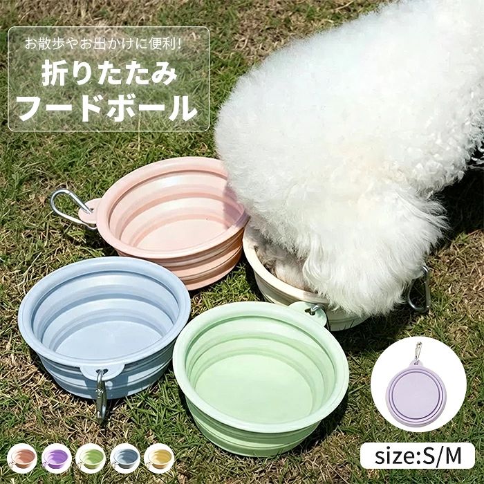 内容 折り畳みボウル カラー展開 パープル ピンク イエロー グリーン ブルー サイズ展開 S M 素材 TPE 注意事項 　　　　 商品写真はできる限り実物の色に近づけるよう徹底しておりますが、 お使いのモニター設定、お部屋の照明等により実際の商品と色味が異なる場合がございます。 画像のサイズ表をご参考ください。実物を一つ一つ採寸しておりますので、2〜3センチの誤差が出る場合がございますが、ご了承ください。 キーワード 折りたたみ フードボウル シリコン ペット用 食器 餌皿 水入れ 給水器 フードボール 餌入れ 水飲み カラビナ付き ペット用 超小型犬 小型犬 中型犬 大型犬 ネコ用 犬用 マナー 水洗 熱中症暑さ対策 持ち運び コンパクト 超軽量 トラベル用 災害 高さ調整可能 おしゃれ お散歩 安心保障 ●7日間!!サイズ・カラー交換OK♪ 　　・到着日から7日間対応致します。 　　・在庫がある商品に限ります。 　　・出荷時・返送時送料はお客様負担となります。 ●7日間、返品OK◎ 　　※イメージ違いによる返品も可 　　・到着日から7日間対応致します。 　　・出荷時・返送時送料はお客様負担となります。 ※お客様都合の返品・交換はすべて未使用品に限ります。
