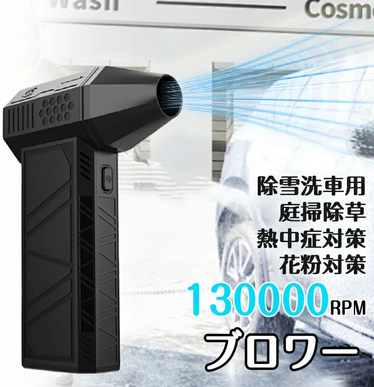 商品仕様： 商品名：コードレスブロワー 使用時間:4H (1段階目) バッテリー: 21700 バッテリー容量:3000mAh 材質：ABS 製品重量: 306.5g 最高速度:130000 RPM/分 充電時間> 2.5h[最大入力20W] サイズ:143*93*39mm お勧めのポイント： ・最大風速 52m/s ・ブラシレスモーターで最大130000rpm/分 ・3段階切替： 1段目：柔らかい風 2段目：強風 3段目：超強風 【パッケージ内容】ターボジェットファン本体 *1、ノズル *1、Type-C充電ケーブル *1、日本語説明書* 1。