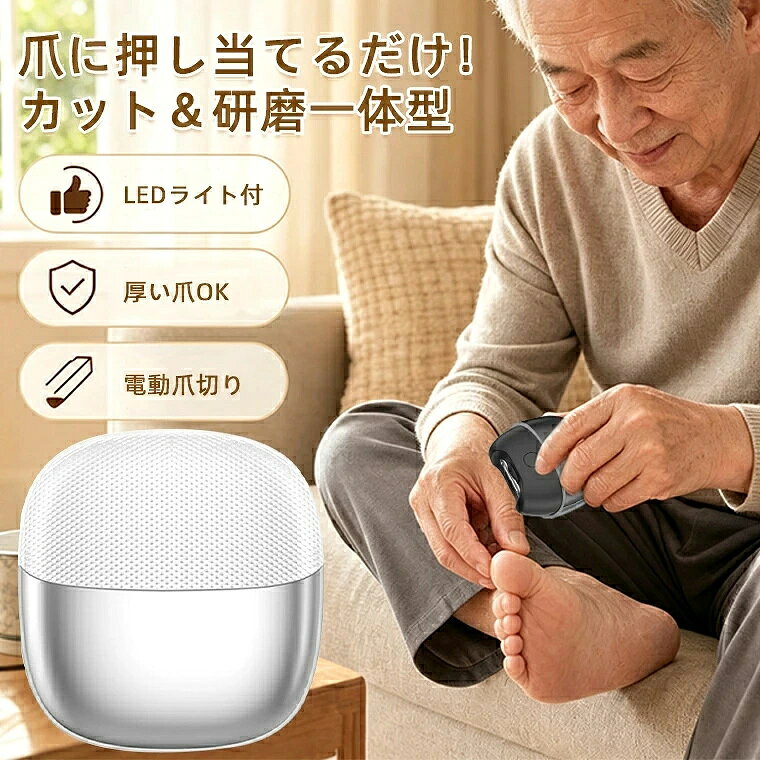 ★製品名 ・電動爪切り ★本体重量 ・約85g ★定格入力 ・5V/1A ★充電端子 ・USB Type-C ★パッケージ内容 ・爪切り本体、掃除ブラシ、日本語取扱説明書、USB-C充電ケ一ブル ★生産国 ・中国 ★注意事項★ ※撮影の為、画質等の関係上、色などが実際の商品と若干違ってしまうこともあるかもしれませんがご理解のほどご入札ください。予めご了承ください。 ※個人輸入される商品は、全てご注文者自身の「個人使用・個人消費（日本に居住する者に寄贈される物で、当該寄贈を受ける者の個人的な使用に供される場合を含みます。）」が前提となります。 第三者への譲渡・転売が法令で禁止されるもの（医薬品、医薬部外品、化粧品等を含みますが、これに限られません。）もございますのでご注意下さい。 ※製造時期によりデザインや仕様に若干の変更がある場合がございます。予めご了承ください。 ★配送について ※同じ注文で2点以上ご購入頂く場合には、分けて発送可能性がございます。 ※一時欠品の際は、ご注文頂いて4〜7日の入荷となります。 ※万が一ご出荷が遅れる場合はメールでご連絡致します。 ※直接仕入先からの発送する場合があります。 ※パッケージや衣装箱が予告無く変更になる場合がございます。 ※メーカー完売の際はご容赦ください。-商品ポイント- 【爪切り＋爪やすり1台2役】 爪をカットしながら同時に研磨。切った爪くずは本体内部に収納し、飛び散りを抑えます。 【LEDライト搭載】 LEDライトが爪先を明るく照らし、暗い場所でも爪の状態を確認しやすい。ご年配の方やお子様の爪ケアに便利です。 【2段階スピード調整機能】 薄い爪には低速モード、厚く硬い爪には高速モードに切替可能。様々な爪に対応します。 【マグネット式収納蓋付き】 パチッと吸着して簡単開閉。爪くずがこぼれにくく、お掃除も手軽に行えます。 【約48dB静音設計】 寝ているご家族のそばでも動作音が気になりにくい。夜間・早朝でも周囲を気にせず爪ケアができます。赤ちゃん・高齢者のいるご家庭に最適。