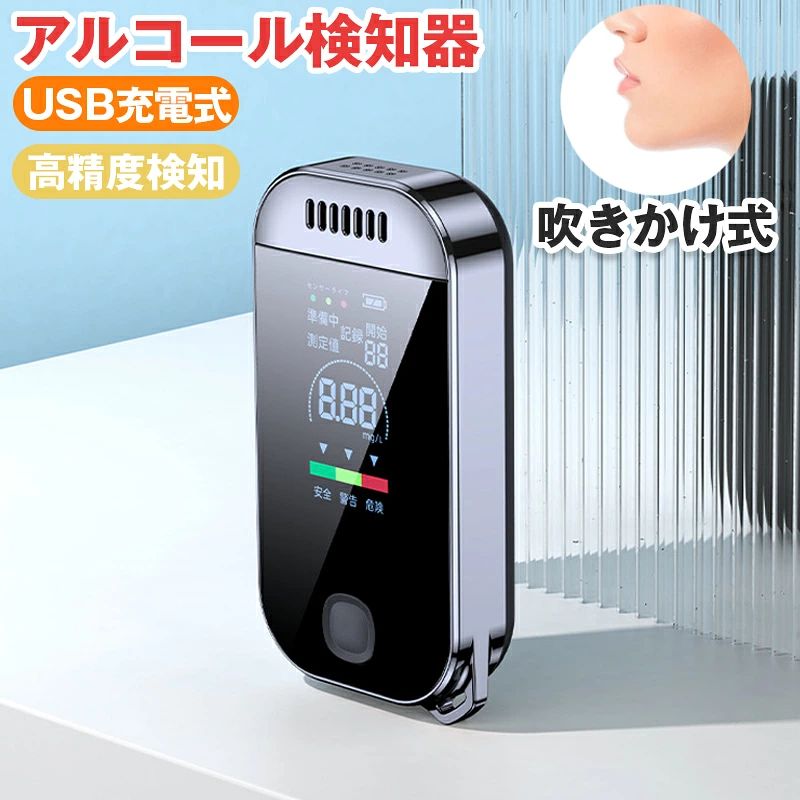 仕様 高精度アルコールチェッカー 精度：±0.005%BAC 使用回数：2500回 測定応答時間：?5秒 テスト範囲：0.00mg/L〜0.9mg/L 使用温度：0〜35℃ パッケージ内容：本体*1、充電ケーブル*1、日本語説明書*1