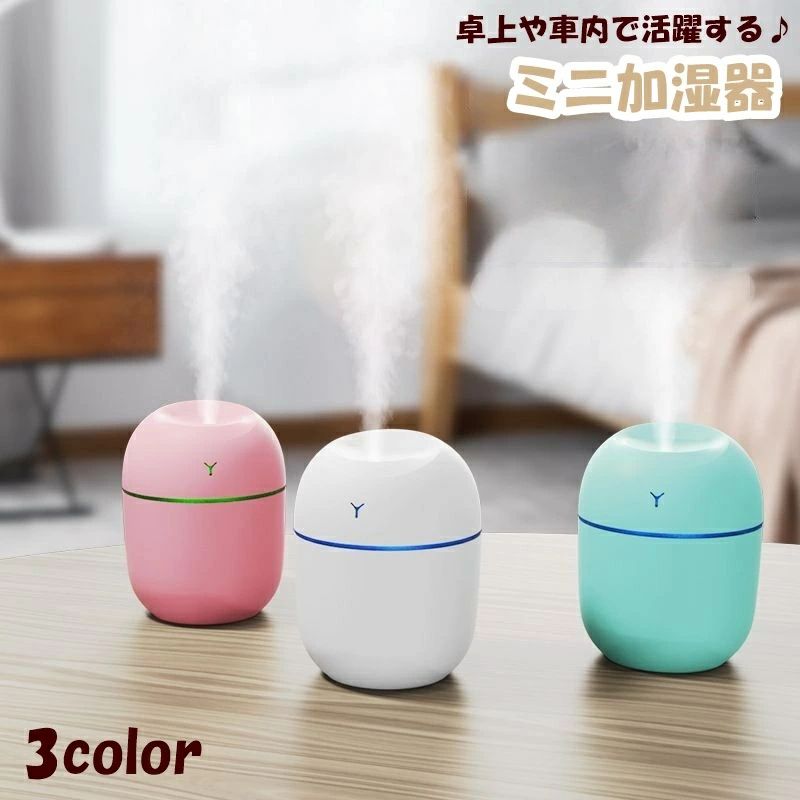 卓上や車内で活躍する♪ コンパクトでおしゃれなミニ加湿器です。 動作はとても静かで、睡眠中の邪魔になりません。 保湿や乾燥対策におすすめです◎ ※こちらは充電式ではありません。 使用はUSBに接続した状態になります。 【サイズについて】 画像をご参照ください。 【カラーについて】 生産ロットにより柄の出方や色の濃淡が異なる場合がございます。 お使いのモニターや撮影時の光の加減などにより 画像と実際の商品のカラーが異なる場合もございます。 予告なしにカラーやデザインなどの変更がある場合もございます。 【素材について】 PC 【補足説明】 ※USBケーブル付属 　容量250ml