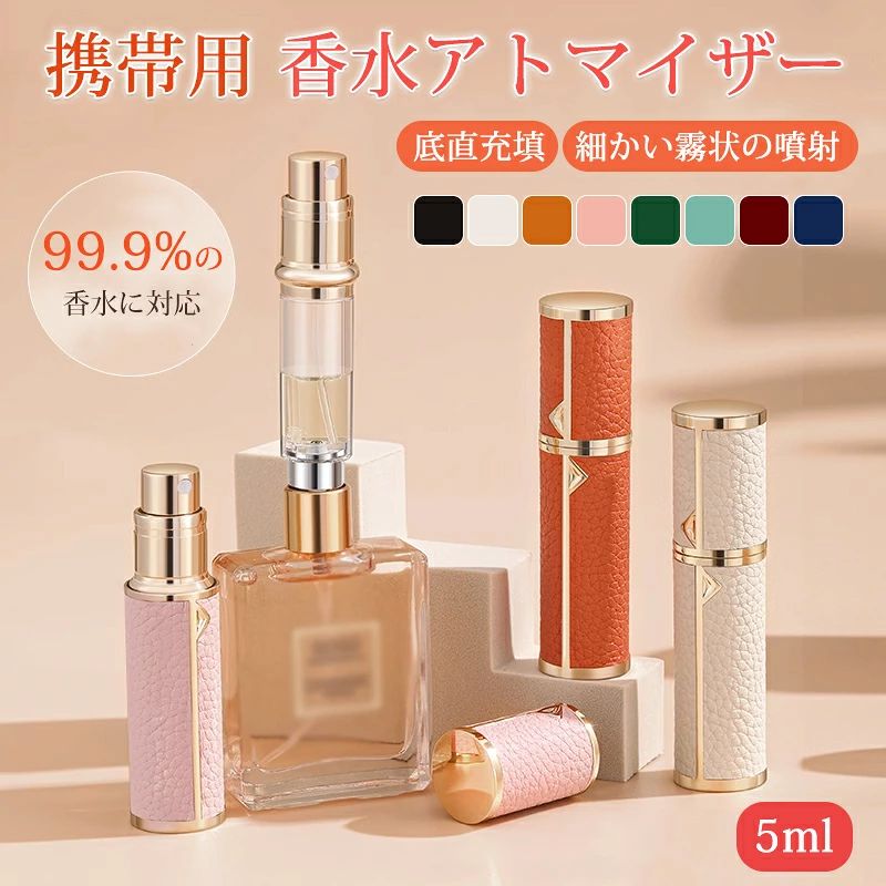 製品名：香水アトマイザー持ち運び ボトル 5ml おしゃれ かわいい 底部充填 詰め替え 香水入れ スプレータイプ 高級感 小分けボトル コンパクト ミニボトル 携帯 簡単 充填方法：底部充填 容量：5ml サイズ：2x8.5cm 外装材質：上質な牛革＋亜鉛合金メッキ 外装の特徴：高級感、美しい質感、汚れに強い、耐摩耗 内瓶材質：PCTG内瓶＋純銅防漏底座 内瓶の特徴：高透明度、優れた密封性、揮発しにくい 適用範囲：香水、アルコール、防虫、虫除けなどの分け用 製品重量：約50g 【ワンタッチ補充・漏れ防止】銅は水に対して優れた耐食性があり、機械式時計の内部や楽器、模型などにも利用されています。この材料は特許技術と組み合わされ、香水アトマイザーの底に耐食性が高い、液漏れしにくい、プッシュでワンタッチ充填を実現します 【ミニサイズ・携帯しやすい】【サイズ】:約2x8.5cm。軽くて携帯しやすく、口紅ほどの大きさで、どこにでも持っていけます。機内で持ち込みにも適しています。本体は高強度のPCT-G樹脂素材で作られており、ガラスに比べて割れにくく、でこぼこ道でも壊れません 【超微細のミスト・香水を節約】ノズルは独特な設計を採用し、プッシュキャップは超細かいミストを出し、プッシュで広範囲に少量ずつ噴射してくれるため、香水を一滴も無駄にしません 【多様に使える】香水持ち歩きボトルは香水を入れるだけだなく、フレッシュナー、純露、ヘア&ボディミスト、芳香剤、除菌水、化粧水なども入れられて、使い方が様々です