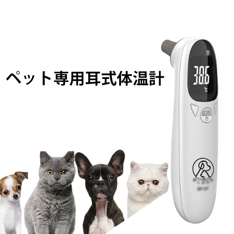 ペット専用耳式体温計・ペット専用 耳式体温計体温／物温 2モード対応、ワンタッチ測定、USB充電式。・すべての恒温動物に使用可能多様な動物に対応、人体測定には対応しておりません。・簡単・スピーディー，大切なペットの健康管理に測定方法：耳道内の毛が少ない位置に、外耳道へ約3〜5cm差し込み測定。※長時間未使用時はスリープ状態になり、再起動時に環境温度を自動検知するため、起動に1〜2秒かかる場合があります。・非接触ワンタッチ測定，わかりやすい多機能ボタン〈左ボタン〉・短押し：動物耳温／物温モード切替・長押し：メモリーモード（最大32件）〈中央ボタン〉・電源＆測定（ワンタッチ）・無操作15秒で自動オフ〈右ボタン〉・短押し：ブザー音 ON／OFF・長押し：摂氏度/華氏度切替・32件メモリー搭載 いつでも記録を確認低電力アラート機能、15秒自動電源オフ。・ワンタッチ測定 × 2モード搭載1秒スピード測定，待ち時間なしでサッと計測，体温／物温を自由に切替，体温だけでなく、物体表面温度の測定にも対応。・高温アラート機能、新モデル：繰り返し充電対応体温が設定値（初期値：39.3℃）を超えると，「ピッ・ピッ・ピッ」と3回アラーム、フル充電で約2,000回測定可能。LEDバックライト大画面夜間でもラクに読み取り，大切なペットをいつでも見守る。 サイズ 英語タイプ サイズについての説明 サイズ：128*39*39mm 使用温度：10℃〜40℃測定方式：非接触式赤外線センサー測定部位：耳道（指定）、大腿内側／腹下／肛門など測定距離：プローブを耳道にできるだけ近づけて測定測定時間：1 秒以下測定精度：±0.2℃（32℃〜42.9℃）、上記範囲外は±0.3℃表示分解能：0.1摂氏度/華氏度表示方式：LEDディスプレイ（高輝度ホワイトライト）使用寿命：50,000回使用期限：5年間自動電源オフ：約15秒（低電力警告内蔵）【電池・充電】電池仕様：3.7V リチウムイオン電池（内蔵）電源仕様：DC 5V 1A充電方式：Micro 5P USB充電消費電力：300mW以下※サイズ計測には誤差が生じます。 素材 ABS 電子部品 色 写真色 備考 ●サイズ詳細等の測り方はスタッフ間で統一、徹底はしておりますが、実寸は商品によって若干の誤差(1cm〜3cm )がある場合がございますので、予めご了承ください。 ●製造ロットにより、細部形状の違いや、同色でも色味に多少の誤差が生じます。 ●パッケージは改良のため予告なく仕様を変更する場合があります。 ▼商品の色は、撮影時の光や、お客様のモニターの色具合などにより、実際の商品と異なる場合がございます。あらかじめ、ご了承ください。 ▼生地の特性上、やや匂いが強く感じられるものもございます。数日のご使用や陰干しなどで気になる匂いはほとんど感じられなくなります。 ▼同じ商品でも生産時期により形やサイズ、カラーに多少の誤差が生じる場合もございます。 ▼他店舗でも在庫を共有して販売をしている為、受注後欠品となる場合もございます。予め、ご了承お願い申し上げます。 ▼出荷前に全て検品を行っておりますが、万が一商品に不具合があった場合は、お問い合わせフォームまたはメールよりご連絡頂けます様お願い申し上げます。速やかに対応致しますのでご安心ください。