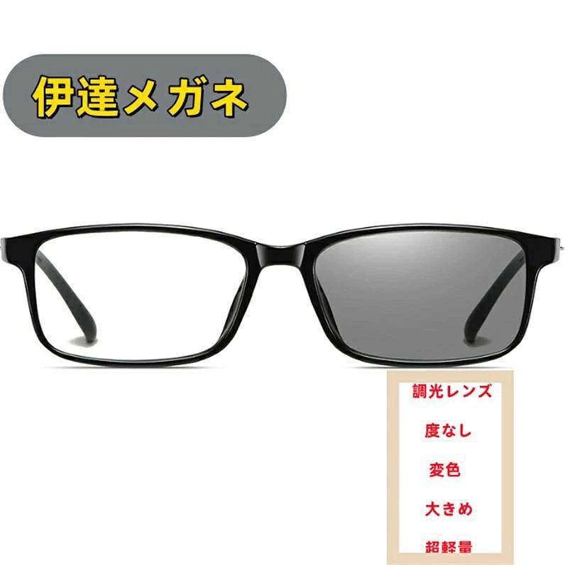 商品のご紹介 仕様 ・カラー：ブラック、 透明、ブラウン ・メイン素材：ABS 特徴 ・レンズとは陽光の紫外線の強さによって変色しますので。室外では薄いグレーに、室内ではほぼ透明になり、眩しさを軽減。室内外のさまざまな光環境に対応し、メガネの取り換えが不要です。（ブルーライトカットレンズは通常、わずかに黄色みがかっていることをご了承ください。社内、室内、曇り空、または運転中など、紫外線の弱い環境では変色調光が弱くなることを予めご了承ください。） ・ブルーライトカット、UV400：UV400レンズを搭載し、紫外線を99%カット。目を有害な紫外線から保護。パソコンやスマホの有害なブルーライトを軽減。長時間の使用でも目の疲れを抑え、ダブルで目を守ります。室内ではPCメガネとして、屋外ではサングラスとして、1本で2役を果たします ・軽量で耐久性に優れ、柔軟性も良いため、さまざまな顔型に適応します。長時間装着しても圧迫感を感じず、仕事、学習、アウトドア活動など、多様なシーンでの使用に最適です ・クラシックな矩形デザインで、シンプルで洗練されており、どんな顔型にもフィットします。日常の通勤、ビジネスミーティング、カジュアルな集まりなど、さまざまなシーンで簡単にコーディネートでき、着用者のおしゃれ感を高めます。また、父の日、母の日、誕生日や記念日のプレゼントとしても最適です。 ご注意 ※環境保護の観点から、「簡易包装」を推進しております。 ※製造時期によりデザインや仕様に若干の変更がある場合がございます。予めご了承ください。 ※パッケージや外装箱が予告無く変更になる場合がございます。 ※輸入商品＆素材の特性により小傷や汚れ等ある場合がございます、予めご了承くださいませ。 メーカー希望小売価格はメーカーサイトに基づいて掲載しています メーカー希望小売価格はメーカーサイトに基づいて掲載しています メーカー希望小売価格はメーカーサイトに基づいて掲載しています