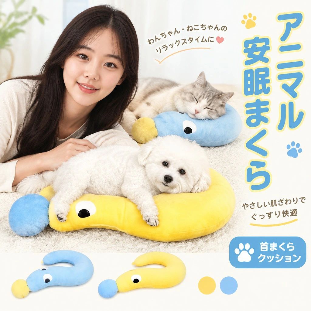 商品情報 商品内容 アニマル安眠まくら 素材 フェルト カラーイエロー/ブルー サイズS29*48cm/L39*62cm 原産国中国 商品紹介 愛犬・愛猫のための安眠枕ふわふわで柔らかな素材を使用した、犬猫用の安眠まくら。愛するペットがぐっすり眠れる快適な寝心地を提供します。 快適な寝姿勢をサポートこのペット用枕は、首をしっかりサポートし、リラックスしたお昼寝をサポートします。首用クッションやネックピローとして最適なアイテムです。 洗える設計で清潔維持洗濯可能なので、いつでも清潔に保つことができます。オールシーズン使えるので、どんな季節でも安心してお使い頂けます。 リラックス・安眠サポートお昼寝タイムや長時間の休息にぴったり。快眠をサポートする優しい触り心地で、ペットのストレスを軽減します。 ペットへの愛を込めて愛猫・愛犬が気持ちよく眠れるように、心を込めて作られたペット用枕。抱き枕としても使えるので、ペットがよりリラックスできること間違いなしです! サイズ・デザインにこだわりシンプルでかわいいデザインは、どんなインテリアにもマッチ。ペットの寝床にぴったりのアイテムです。 プレゼントにも最適ペットへのギフトとしてもおすすめ!可愛くて実用的なアイテムは、大切なペットへのプレゼントにぴったりです。 備 考画像はご覧になっている環境により、実際の商品と色が違って見えることがございます。 平置き ・メジャー採寸ですので若干の誤差が生じる場合がございます。あらかじめご了承下さい。