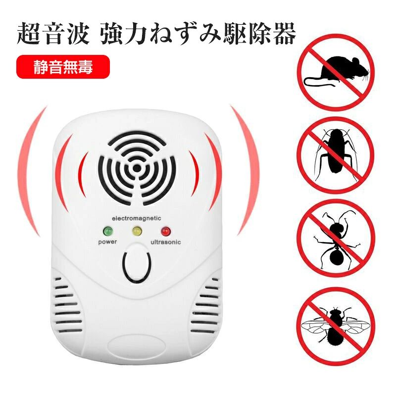 商品情報商品特徴【電磁波 5種類超音波 圧力波】ネズミ撃退器は、ネズミが最も嫌う電磁波と5種類の音波一体化させた新型ネズミ撃退器です。電磁波を断続的に切り替え、5種類の音波周波数を送信し、圧力波モードを追加し、鼠/ゴキブリ/蚊/虫/アリ/ノミ/ハエ/ダニ/シロアリ/ハチ/クモなどの慣れを防ぐので、効果が抜群!（圧力波は可聴音なので、人に対する聴覚刺激も大きいです!誰がいない環境での使用をお勧めします。）【高性能マザーボード】最新のハイエンドチップを搭載した高性能マザーポードを採用して、オーディオ拡声システムを追加します.他の製品の簡単なチップ構造に比べて、ネズミ駆除効果は2倍になります。有効面積は220平方メートルに達し、業界のネズミ駆除器では実現できない効果である。【安全安心】小さなお子様やベットがいるご家庭で、薬品や煙、スプレーなどを使うものは心配ですよね.害虫対策器は化学物質を使用せず、有害物質をも発生せず、騒音なし。発信される超音波、電磁波はは人の耳と聴覚の範囲を下回っており、子どもやペットにも悪影響を与えません、妊婦や子供がいる家庭でも安心に使えます。（圧力波の影響を受けることがある動物は、ネズミ以外にもハエや蚊、イタチ、猫などがいます。）【コンセントに差し込むだけでネズミを追放】 電池や充電は必要ない、コンセントに差すだけで利用できます。交流配線上の電磁界を、ネズミ撃退器が発する特殊信号で変換させ、ネズミ・害虫等にイヤな環境をつくり追い出します。世界で認められている安全な商品です。【注意事項】※ラッピングは対応しておりません。※予告なく仕様変更になる場合がございます。※日本語表記はございません。パッケージ言語は中国語もしくは英語です。※写真はイメージです。実際の商品と若干異なる場合がございます。※基本は全国一律発送無料と対応させていただきますが、沖縄・北海道・離島地域へお届けの場合は2000円の送料をご請求させていただきます。※色味やサイズが異なるなどのクレームはご対応致しかねますので、ご了承ください。※商品のサイズは採寸方法によって、若干な誤差が生じる場合はあります。ご了承ください。※こちらの対応と商品について何かご不満がありましたら、「悪い評価」を付ける前に一度当方とご連絡ください。出品者の誠意を持って最後まで対応いたします。※商品の輸送時間が長いため、発送していた際に外装の破損や輸送の途中に付いた小さなキズによる返品はお受付しかねます。★品質保証★◎※画像と実物では、ご使用のブラウザ、モニター解像度により多少色具合が異なって見える場合もございますが、予めご了承ください。◎※商品のサイズは採寸方法によって、若干な誤差が生じる場合はあります。ご了承ください。◎※品名/JANコード等で検索していただきご自身の判断でご購入ください。イメージ違いなどによる返品は一切お受けできません。◎※こちらの対応と商品について何かご不満がありましたら、「レビュー」を付ける前に一度ショップとご連絡してお願いいたします、ショップの誠意を持って最後まで対応させていただきます。◎※販売している商品は全て新品未使用です、倉庫から出荷前に商品検査必要ですので、商品箱を開封する場合もございます、予めご了承くださいいませ。◎※初期不良の場合は到着後3営業日以内にご連絡ください。◎※初期不良の場合は写真やビデオをご提供下さい、確認後無料で新品交換もしくは御返金致しますのでご連絡下さい。◎※写真やビデオをご提供出来ない場合は技術者と確認できません、返品返金対応出来ない可能性が御座います、予めご了承くださいいませ。◎※部分商品は輸入品で、包装に他の国の言語が含まれる可能性があります。 メーカー希望小売価格はメーカー商品タグに基づいて掲載していますねずみ駆除 超音波 強力 コンセント 虫除け ネズミ撃退器 害虫駆除 135畳有効範囲 電磁波+5種類超音波+圧力波 静音無毒 子供やペットに安心 ねずみ/ゴキブリ/蚊/ノミ/ハエ/ダニ/シロアリ/ハチ/クモ対策器 ねずみ駆除 超音波 強力 虫除け ネズミ撃退器 害虫駆除 5