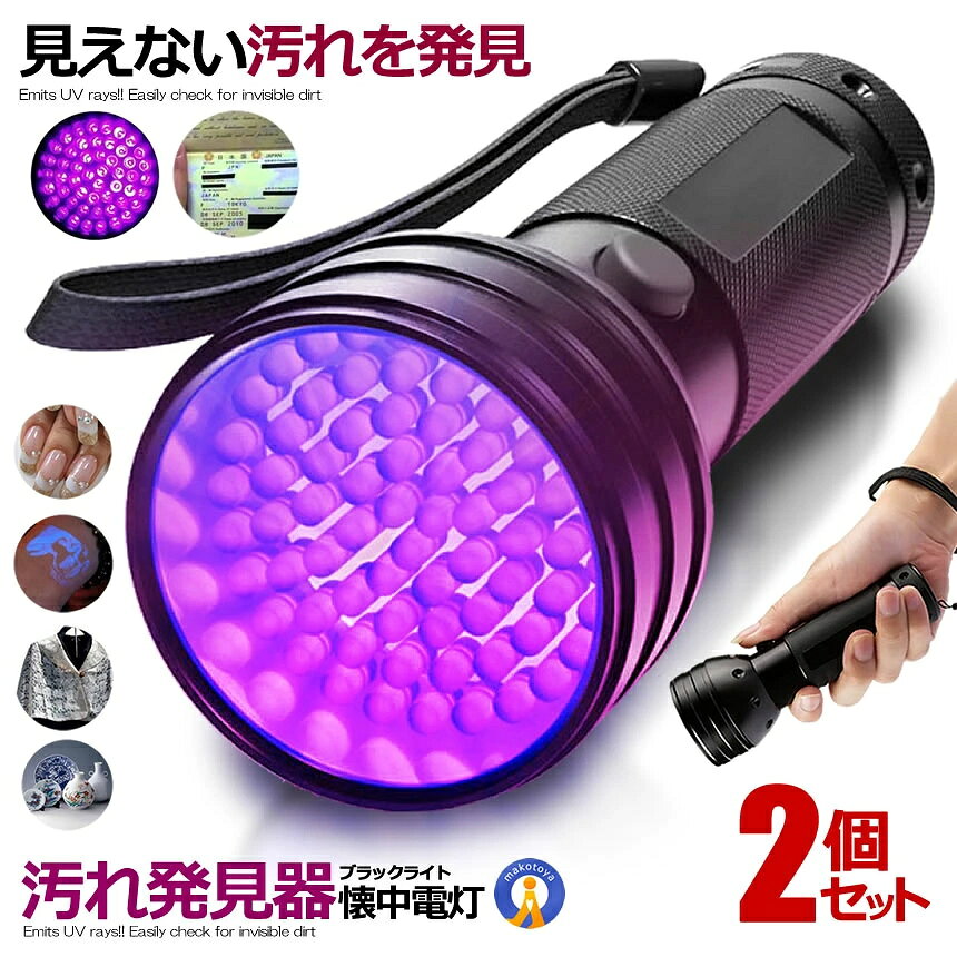 紫外線放出!!見えない汚れも楽々確認♪魔法のライト「LEDブラックライト」の登場です!!!LEDブラックライトは様々な分野で活躍しています。●釣りの畜光力を高める!!夜釣りなどで使用するルアーの畜光を格段に光を多く放つ事が可能です。●トイレの見えない菌や汚れの発見に!!毎日のトイレ掃除では見えないカビや菌などのよごれを発見!!●絨毯についたペットの尿跡も素早くチェック!!犬や猫を飼っているとたまにやってしうまう絨毯でのおトイレです。尿をしたと思われる場所にすぐに光をあてれば発見する事ができますv その他にも使用用途満載♪LEDブラックライトは様々な分野で活躍しています。・紙幣やパスポート、外国人登録証の偽造防止の印影や印刷の確認・陶磁器や絵画等の美術品の修復跡、傷、ヒビ等の鑑定・宝石や鉱物の鑑定・検査・ジェルネイルやUVレジン等の紫外線硬化樹脂やUVインクの硬化・衣料品の蛍光剤・増白剤等の残留確認・テーマパークや水族館等の再入場スタンプの確認・深傷試験や非破壊検査の試薬残留の確認・自動車のエアコンガス漏れ等の設備検査・住宅・商業施設の害獣検査・医科・歯科等の医療関係商品サイズ：約12×3.2×2.8cm重さ：約80g波長：395〜410nm材質：アルミ合金電源：単4×3個（別売）※直接目に当てないでください。送料無料