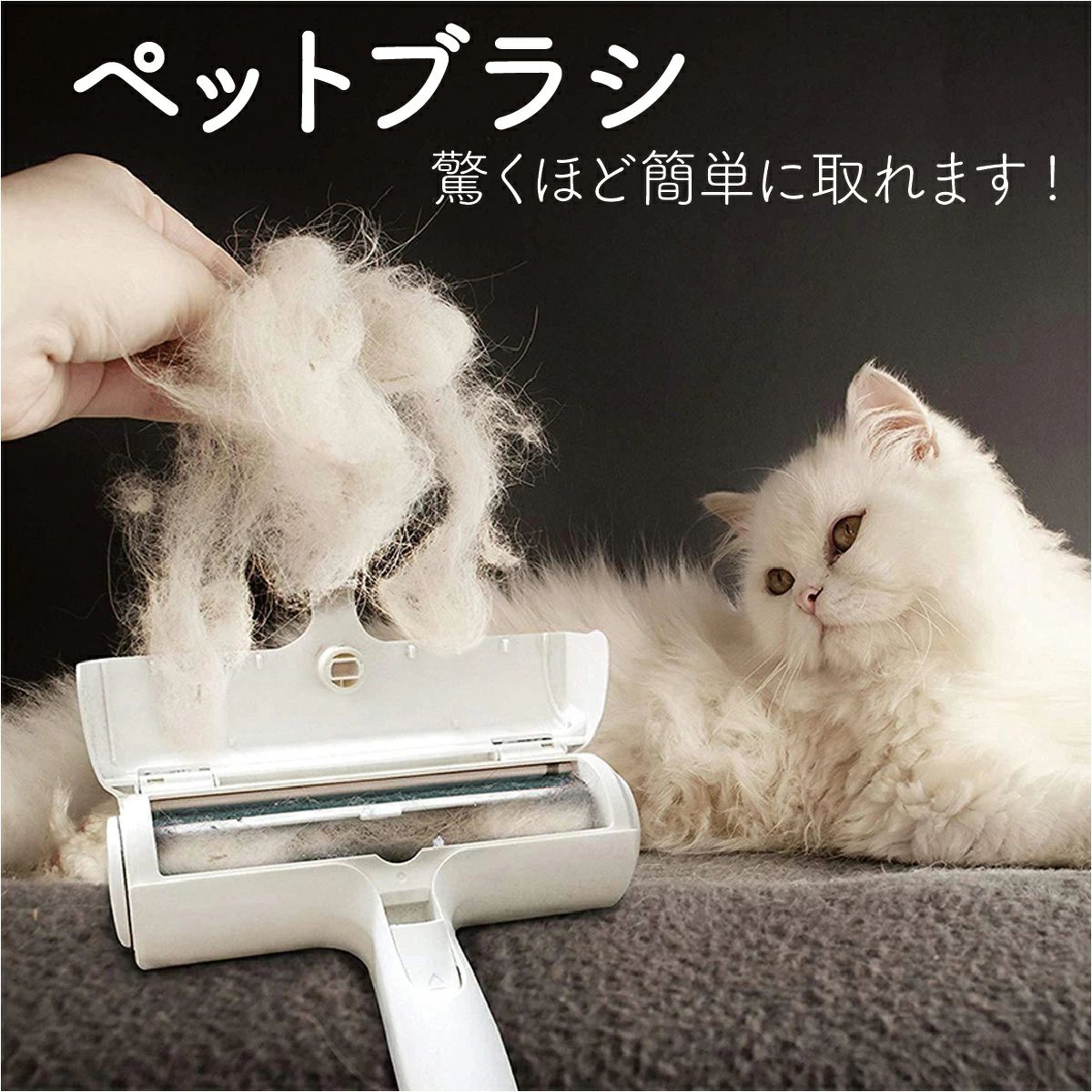 ペットブラシコロコロするだけでゴミがたまります。犬猫の抜け毛取りに大変便利。◇おすすめ商品ラインナップ◇ - ペット用品 -