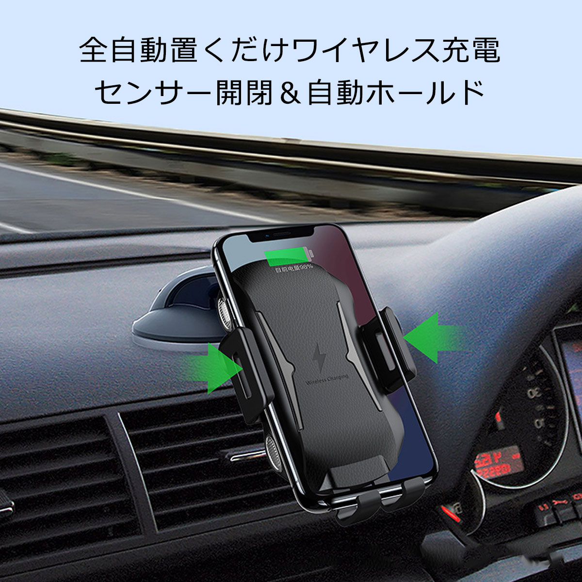 全自動ワイヤレス充電器 センサー開閉＆自動ホールドで置くだけ簡単に充電出来ます。 無駄を省いたシンプル設計 衝撃や傷に強い素材に、簡素なカーブラインや車内に溶け込みやすいシボ加工を施しました。 吸盤式アームとエアコン吹き出し口固定式のパーツが付属しますので取付位置が幅広く選べます。 商品規格 商品名：車載ワイヤレス充電器 入力：5V‐2A；9V‐1.67A 出力：10W；7.5W；5W カラー：ブラック 商品サイズ：113.6mm×66mm×17.5mm 対象ガジェット：Qiワイヤレス充電対応スマホ 付属品：本体、USB電源ケーブル、吸盤式スタンド、エアコン吹き出し口固定式パーツ 　　　　(※電源アダプターは付属しておりません) ※4.0から6インチのスマホに対応 横幅約9cmまでのスマホが入ります。 日本語説明書付き ※注意 使用するスマホがQi規格充電に対応しているか確認してから購入をお願いします。 厚いスマホケースや金属製ケース、スマホリングなどは付けたまま充電できません。 車載ホルダー自体は充電式ではありません。有線で使用してください。 注●吸盤は設置場所に付けるだけでなく取り付け後に裏側のストッパーを引かなければすぐに外れますので必ず引いてください。 関連キーワード：車載ホルダー スマホホルダー 車 ワイヤレス Qi 自動開閉 吸盤 クリップ式 iphone android ワイヤレス充電 充電 スマホ 車載 アイフォン アンドロイド USB おすすめ スタンド スマホスタンド 簡単 人気 インチ 4インチ 5インチ 6インチ エアコン吹き出し口 2021 iphone12 iphone11 iphone10関連キーワード：車載ホルダー スマホホルダー 車 ワイヤレス Qi 自動開閉 吸盤 クリップ式 iphone android ワイヤレス充電 充電 スマホ 車載 アイフォン アンドロイド USB おすすめ スタンド スマホスタンド 簡単 人気 インチ 4インチ 5インチ 6インチ エアコン吹き出し口 2021 iphone12 iphone11 iphone10
