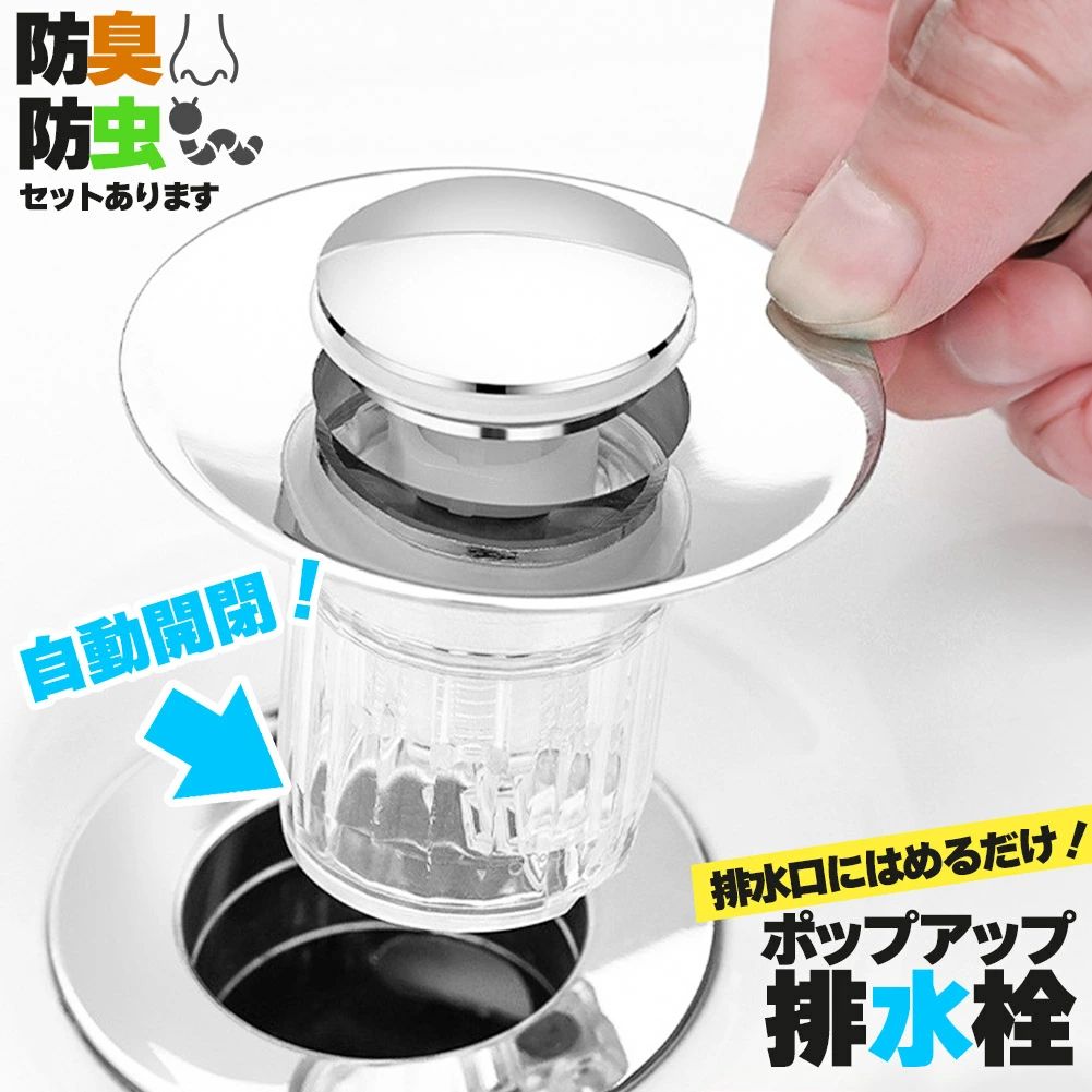 ◎便利なポップアップ排水口カバー！◎【防臭＆防虫&ゴミ受け＆水溜！】特殊設計の自動開閉の機能があり、使わないときは閉じて防臭防虫、使うときはしっかり水が流れます。また、取り外せるゴミ受けが内部にあり、髪の毛詰まりも安心。髪の毛は、排水口詰まりトラブルの1番の原因...しっかり対策しておきたいものです。そして、ワンプッシュで水溜モードにできます。洗濯物の手洗いや掃除も便利。【製品】パッケージの内容：1.本体x12.予備パッキンx1サイズ：約63x53mm(はめ込み部分32mm)対応：排水口のはめ込み部分：34mm〜40mm※日本語取扱説明書、撮影用小物類などは付属しておりません。※簡易包装でのお届けとなります。※モニターにより色合いが若干違いが生じる場合がございます。※デザインは入荷時期により若干変化する場合がございます※海外製造品のため、多少の匂い軽微な傷や汚れ、個体差等ある場合がございます。※商品の使用により生じた如何なる損害・被害も弊社では一切の責任を負いかねますので予めご了承ください。※発送方法について：お届け先、個数によって配送情報に記載の配送業者とは異なる場合がございます。日本郵便、または佐川急便（配送方法はご指定頂けません）でお届けいたします。