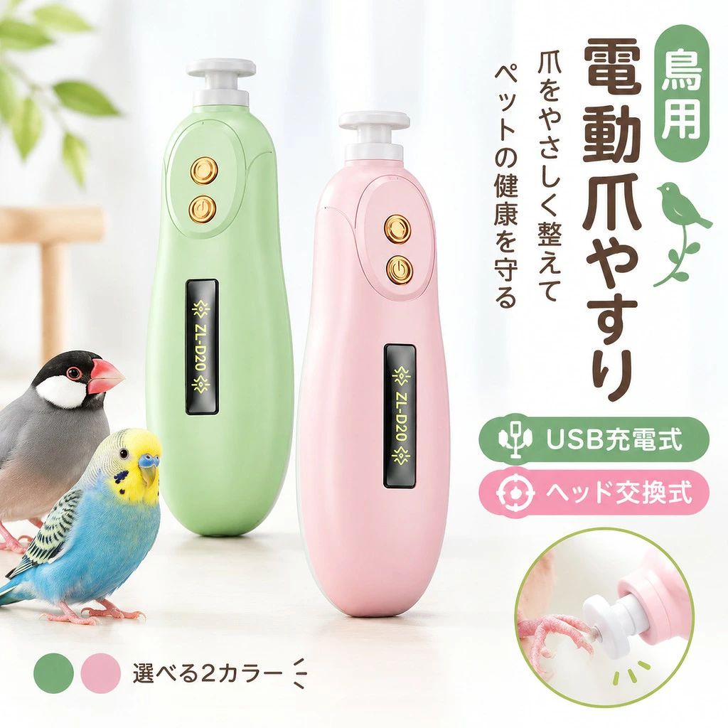 インコや文鳥など、小鳥の爪のお手入れに便利な充電式電動爪やすりです。 回転する研磨ヘッドで爪先を少しずつ整える電動研磨式を採用し、爪切りが苦手な方にも使いやすい設計。USB充電式&コンパクトなハンディタイプで、ご自宅でのペットケアをサポートします。 交換ヘッド4個付きで、爪の状態やお手入れ頻度に合わせて使用できます。 ・小鳥専用の電動爪ケアアイテム インコ、文鳥などの小鳥の爪のお手入れに対応。回転する研磨ヘッドを爪先に軽く当てながら、少しずつ形を整えることができます。 ・電動研磨式で細かく調整しやすい 一般的な爪切りのように一度にカットするのではなく、研磨しながら長さや形を調整できる仕様。爪の状態を確認しながら丁寧にケアできます。 ・USB充電式で使いやすい コードレスで使用できる充電タイプ。場所を選ばず使用しやすく、日常的な小鳥のネイルケアに便利です。 ・コンパクトなハンディサイズ 約42×133mmの細身デザインで、片手でも持ちやすいサイズ感。小鳥の爪先を確認しながら操作しやすく、収納にも便利です。 ・交換ヘッド4個付き 研磨部分は交換式ヘッドを採用。使用状況に合わせてヘッドを交換でき、長く使いやすい仕様です。 ・簡単ボタン操作で手軽にケア 本体中央の操作ボタンで電源をオン・オフできるシンプル設計。初めて電動爪やすりを使用する方にも扱いやすい仕様です。 ・選べる2カラー&かわいいデザイン ピンクとグリーンの2色展開。ペット用品として置いても馴染みやすい、シンプルでかわいいデザインです。 ・小鳥との暮らしを快適にサポート インコ、文鳥などの爪ケア用品として、ご家庭での日常メンテナンスにおすすめ。大切なペットの健康的な生活をサポートする便利なアイテムです。 サイズ 充電式(交換ヘッド4個付き) サイズについての説明 サイズ:約42×133mmセット内容:本体×1 / 電池×4 素材 ABS 色 緑 ピンク 備考 ●サイズ詳細等の測り方はスタッフ間で統一、徹底はしておりますが、実寸は商品によって若干の誤差(1cm〜3cm )がある場合がございますので、予めご了承ください。 ●製造ロットにより、細部形状の違いや、同色でも色味に多少の誤差が生じます。 ●パッケージは改良のため予告なく仕様を変更する場合があります。 ▼商品の色は、撮影時の光や、お客様のモニターの色具合などにより、実際の商品と異なる場合がございます。あらかじめ、ご了承ください。 ▼生地の特性上、やや匂いが強く感じられるものもございます。数日のご使用や陰干しなどで気になる匂いはほとんど感じられなくなります。 ▼同じ商品でも生産時期により形やサイズ、カラーに多少の誤差が生じる場合もございます。 ▼他店舗でも在庫を共有して販売をしている為、受注後欠品となる場合もございます。予め、ご了承お願い申し上げます。 ▼出荷前に全て検品を行っておりますが、万が一商品に不具合があった場合は、お問い合わせフォームまたはメールよりご連絡頂けます様お願い申し上げます。速やかに対応致しますのでご安心ください。