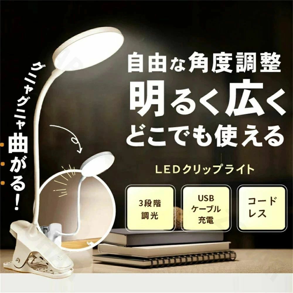 クリップライト led 調光 卓上ライト 充電式 デスクライト コードレス 明るい 学習用 おしゃれ 小型 読書灯 勉強 寝室 学習用 テレワーク クリップ式 コンパクト ミニ タッチセンサー 目に優しい シンプル 女優ライト