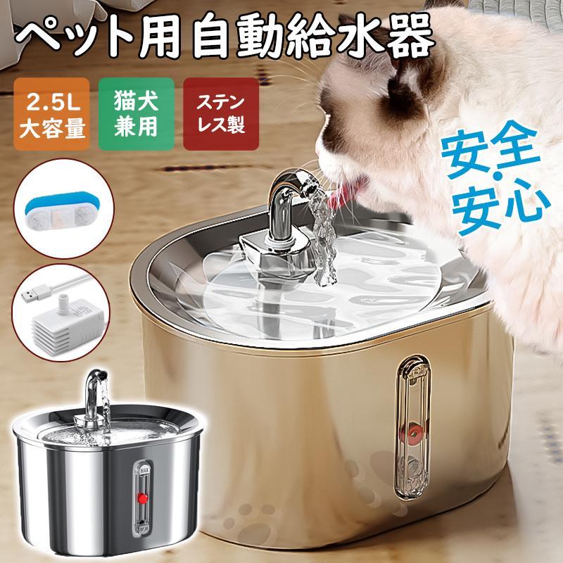乐天商城 - 給水器 自動給水器 オートセンサー機能 ステンレス製 水飲み器 超静音 猫 犬 蛇口式 水飲み器 ステンレス製 2.5L大容量 多頭飼い 猫用 犬用 静音 取付簡単 循環式 水やり器 軽量 濾過 多頭飼いも対応 洗いやすい おしゃれ