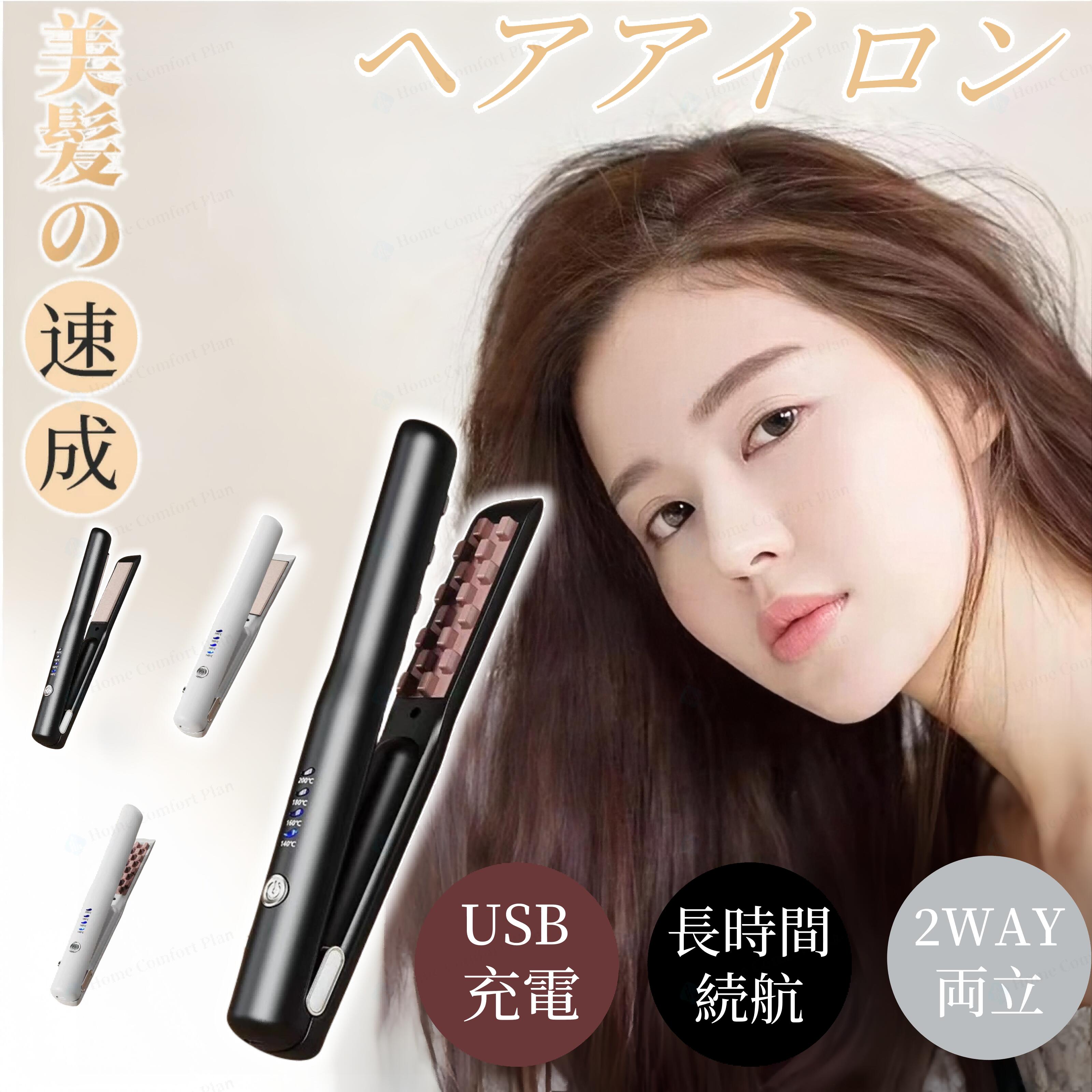 4段階調節 ストレートアイロン USB充電式 コードレスヘアアイロン ヘアアイロン ミ...
