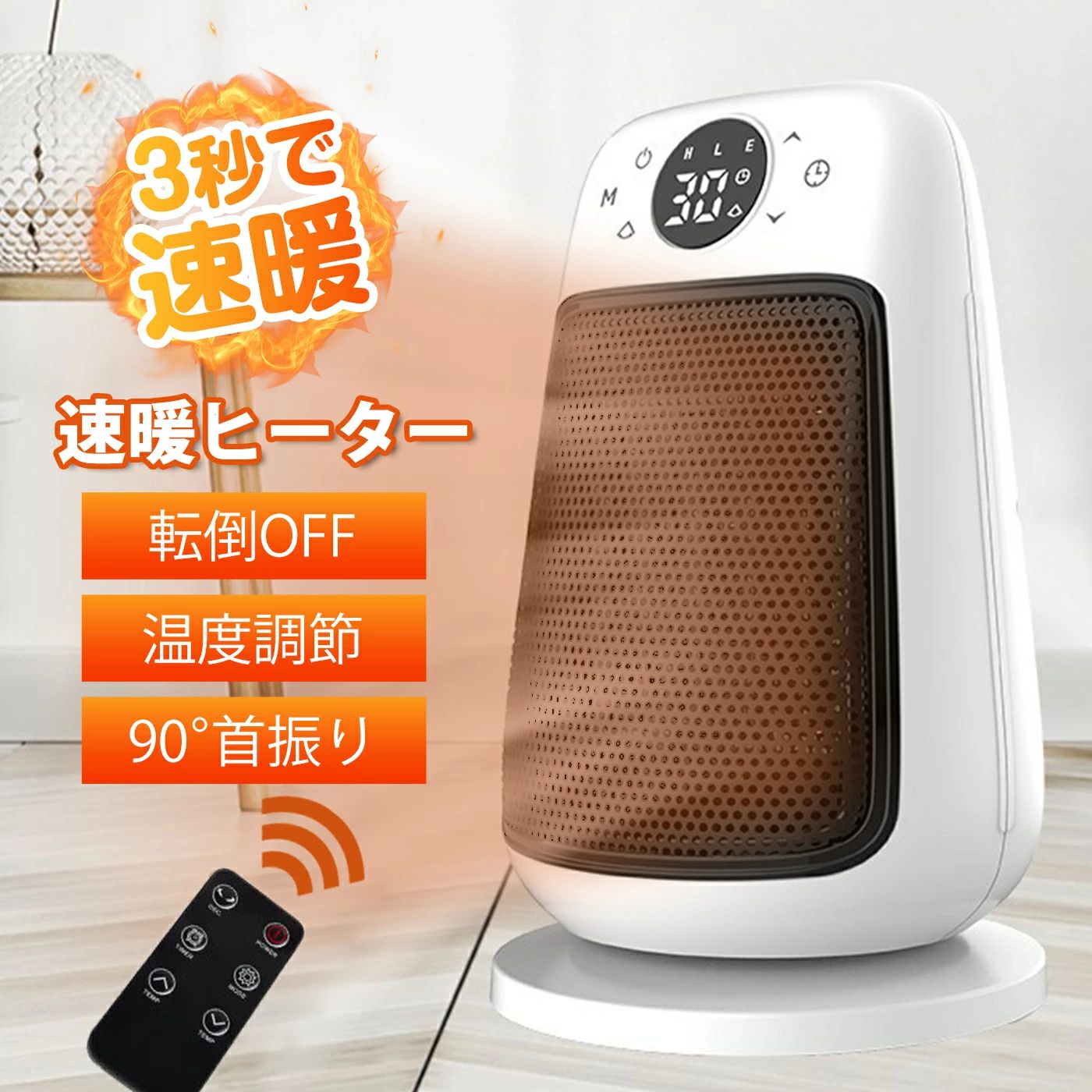 【商品説明】 【速暖3秒・5つモード】 電気ファンヒーターは、独自のハイパーミックス技術を活用し、電熱転換率の高いPTCセラミックと超効率的なファンを組み合わせることで、1500Wの電力で3秒以内に暖かさをお届けします。寒い日に立ち上がりを待たずに暖まることができます。温度調節は強温風1500W・中900W 省エネモードの3つモードを自由に切り替えられます。 【低騒音・優しい温風】 従来のヒーターの音デシベルは40-60 dBで、セラミックヒーターは動作音最小37.5dBのため、まるで図書館にいるような居心地です。DCモーターと9枚のブレードを搭載したヒーターは、足元などの近距離を暖めるのに適し、ACモーターと3枚のブレードを備える従来の電気ヒーターより暖かい優しい風が吹いてき、睡眠や仕事を妨げない静かでムラなく温風を出力します。 【90°首振り・簡単操作】 90度の広範な首振り機能を備えた、他の小型ヒーターよりも優れたヒーターです。首振り90度の機能により、熱の分布範囲を30％拡大でき、長時間直接肌に触れずに熱を均等に分散させることができます。可動範囲が広いため、温風を必要な場所に送風できます。見やすいボタンが付いたタッチ操作パネルで、誰でも簡単に設定できます。さらに、リモコンが付属しており、ソファやベッドから立ち上がることなく、リモコン1つで全ての操作ができます。タイマー機能も搭載されており、1〜12時間の範囲で設定できるため、節電が可能で、安心して就寝することができます。 【安全・多種保護機能】 複数の安全機能を搭載しているため、他のポータブルヒーターよりも細部が優れており、お客様のニーズに応えます。転倒警報スイッチ: ヒーターが転倒した場合に自動的に電源を切るスイッチ。これにより、転倒による火災や事故を防ぎます。オーバーヒート保護: ヒーター内を精密なセンサーが監視し、温度が過度に上昇した場合に自動的に停止する機能。これにより、過熱による危険を回避します。V0認定難燃素材: 最高レベルの難燃性を備えたPTC材料を使用しており、小さなお子様やペットのいるご家庭でも安心して使用できます。安全設計: ハウジング表面が触れてもやけどするほどの高温ではないため、高齢者でも安全に使用できます。これらの機能は、製品の使用中に潜在的な危険から保護し、安全性を確保するために組み込まれています。 【省スペース・お手入れ簡単】 本体サイズは、約高さ30× 奥行き18×幅 18 cmとコンパクトな仕様。リビングはもちろん、トイレや脱衣所などの限られたスペースでも無理なく使用できます。約1.3kgと軽量設計のため、収納式キャリーハンドルがついており、ベッドルーム、、勉強部屋、キッチン、オフィスでの持ち運びがカンタンです。リモコンはキャリーハンドルに収納することもでき、家の中のごちゃつき感も解消！工具不要でダストフィルターを取り外す事ができるので、お掃除も楽々。 関連キーワード ヒーター,電気ストーブ,セラミックヒーター,ファンヒーター,セラミックファンヒーター,足元ヒーター,暖房器具,ヒーター 小型,電気ヒーター,小型ヒーター【商品説明】 【速暖3秒・5つモード】 電気ファンヒーターは、独自のハイパーミックス技術を活用し、電熱転換率の高いPTCセラミックと超効率的なファンを組み合わせることで、1500Wの電力で3秒以内に暖かさをお届けします。寒い日に立ち上がりを待たずに暖まることができます。温度調節は強温風1500W・中900W 省エネモードの3つモードを自由に切り替えられます。 【低騒音・優しい温風】 従来のヒーターの音デシベルは40-60 dBで、セラミックヒーターは動作音最小37.5dBのため、まるで図書館にいるような居心地です。DCモーターと9枚のブレードを搭載したヒーターは、足元などの近距離を暖めるのに適し、ACモーターと3枚のブレードを備える従来の電気ヒーターより暖かい優しい風が吹いてき、睡眠や仕事を妨げない静かでムラなく温風を出力します。 【90°首振り・簡単操作】 90度の広範な首振り機能を備えた、他の小型ヒーターよりも優れたヒーターです。首振り90度の機能により、熱の分布範囲を30％拡大でき、長時間直接肌に触れずに熱を均等に分散させることができます。可動範囲が広いため、温風を必要な場所に送風できます。見やすいボタンが付いたタッチ操作パネルで、誰でも簡単に設定できます。さらに、リモコンが付属しており、ソファやベッドから立ち上がることなく、リモコン1つで全ての操作ができます。タイマー機能も搭載されており、1〜12時間の範囲で設定できるため、節電が可能で、安心して就寝することができます。 【安全・多種保護機能】 複数の安全機能を搭載しているため、他のポータブルヒーターよりも細部が優れており、お客様のニーズに応えます。 転倒警報スイッチ: ヒーターが転倒した場合に自動的に電源を切るスイッチ。これにより、転倒による火災や事故を防ぎます。 オーバーヒート保護: ヒーター内を精密なセンサーが監視し、温度が過度に上昇した場合に自動的に停止する機能。これにより、過熱による危険を回避します。V0認定難燃素材: 最高レベルの難燃性を備えたPTC材料を使用しており、小さなお子様やペットのいるご家庭でも安心して使用できます。 安全設計: ハウジング表面が触れてもやけどするほどの高温ではないため、高齢者でも安全に使用できます。これらの機能は、製品の使用中に潜在的な危険から保護し、安全性を確保するために組み込まれています。 【省スペース・お手入れ簡単】 本体サイズは、約高さ30× 奥行き18×幅 18 cmとコンパクトな仕様。リビングはもちろん、トイレや脱衣所などの限られたスペースでも無理なく使用できます。約1.3kgと軽量設計のため、収納式キャリーハンドルがついており、ベッドルーム、、勉強部屋、キッチン、オフィスでの持ち運びがカンタンです。リモコンはキャリーハンドルに収納することもでき、家の中のごちゃつき感も解消！工具不要でダストフィルターを取り外す事ができるので、お掃除も楽々。 関連キーワード ヒーター,電気ストーブ,セラミックヒーター,ファンヒーター,セラミックファンヒーター,足元ヒーター,暖房器具,ヒーター 小型,電気ヒーター,小型ヒーター